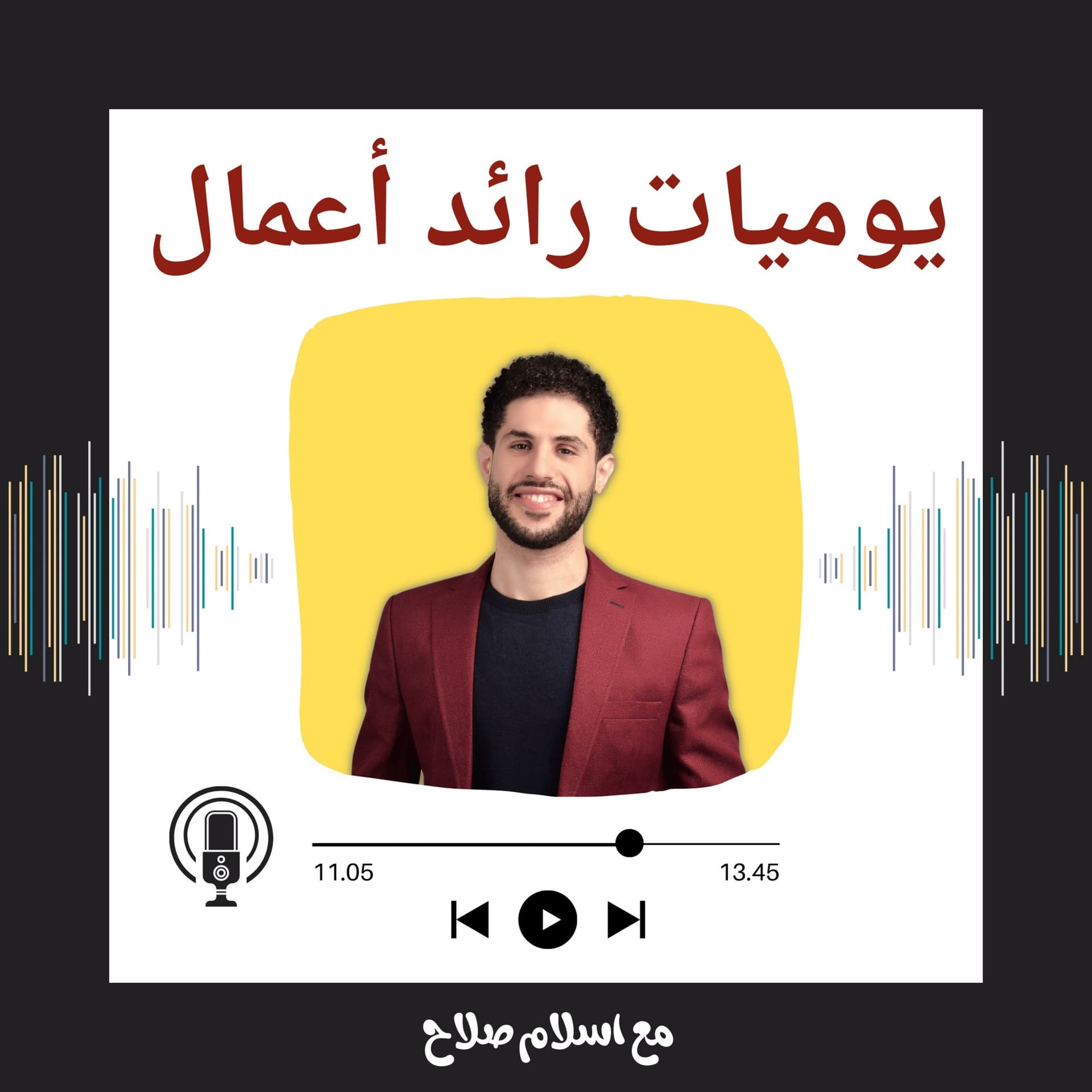 يوميات رائد أعمال - Podcasts