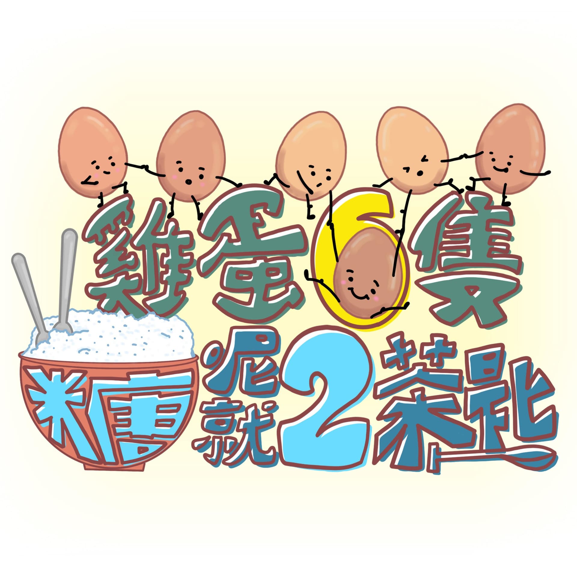 雞蛋六隻糖呢就兩茶匙 - Podcasts