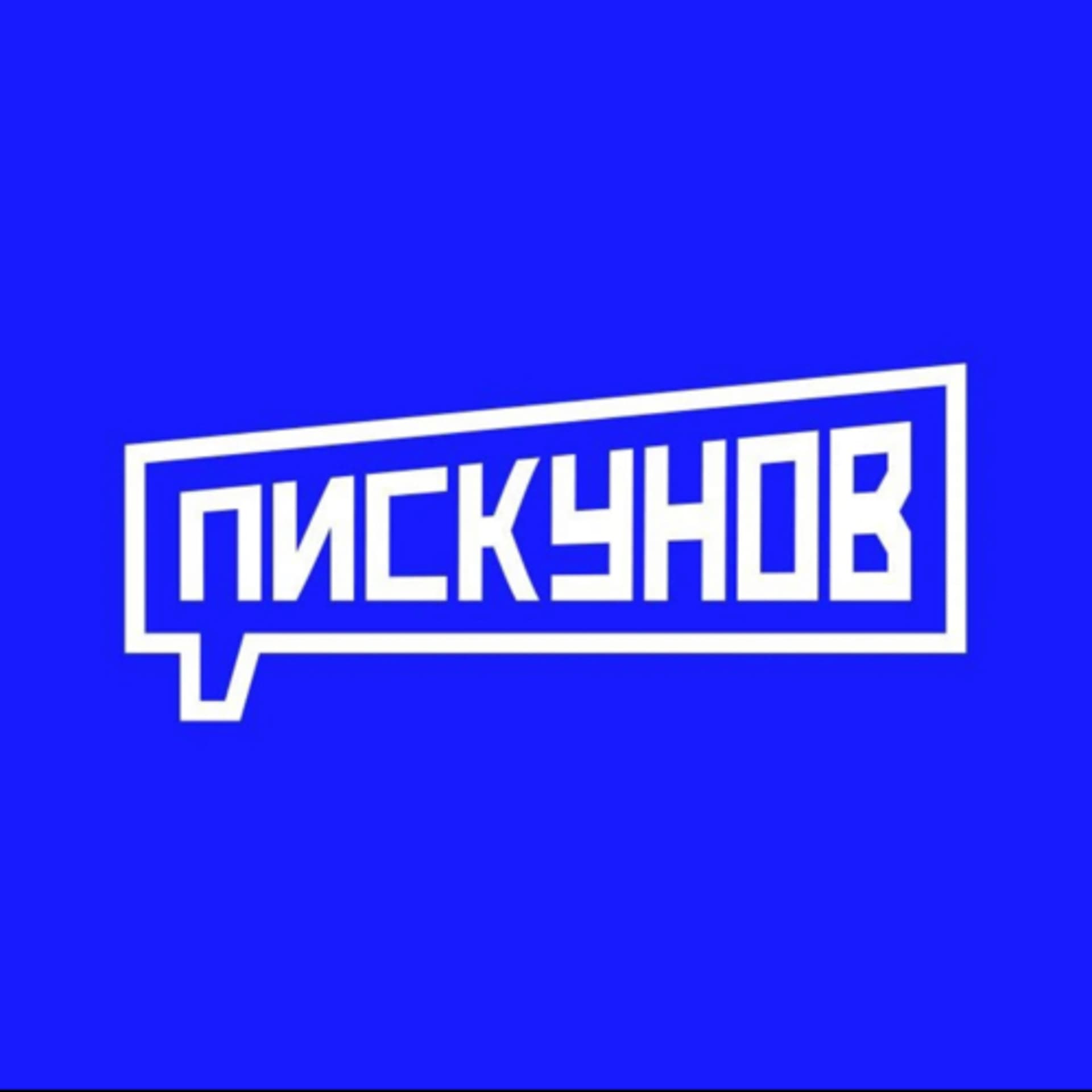 ПИСКУНОВ - Podcasts