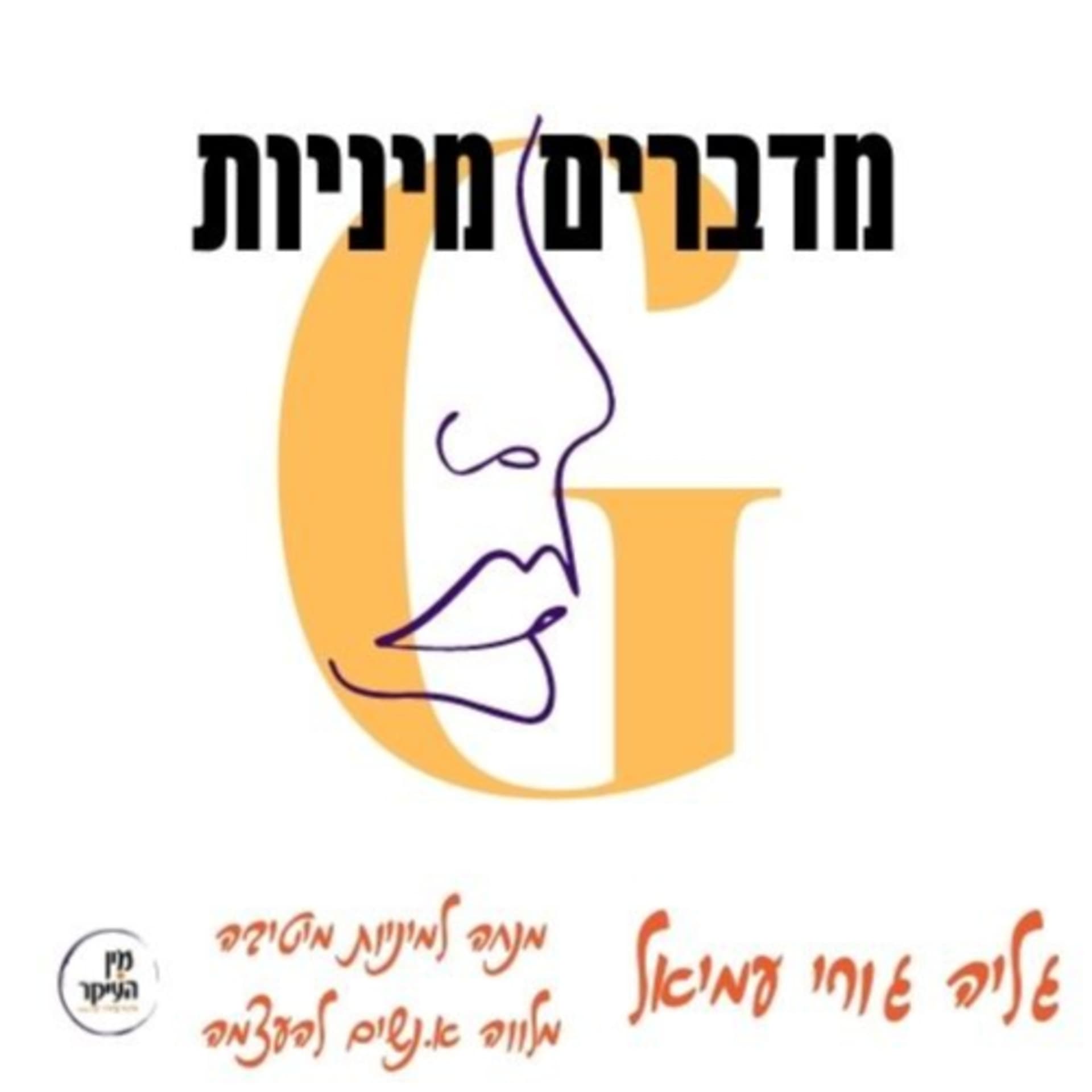 מדברים מיניות, גליה גורי עמיאל, מנחה למיניות בריאה ומלווה א.נשים להעצמה התוכנית משודרת ברדיו ליפס - Podcasts