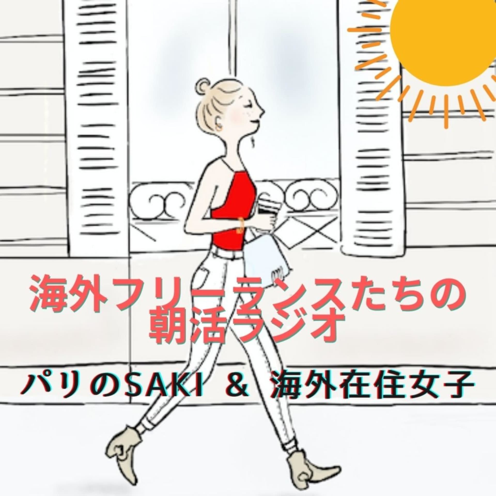 海外フリーランスたちの朝活ラジオ - Podcasts