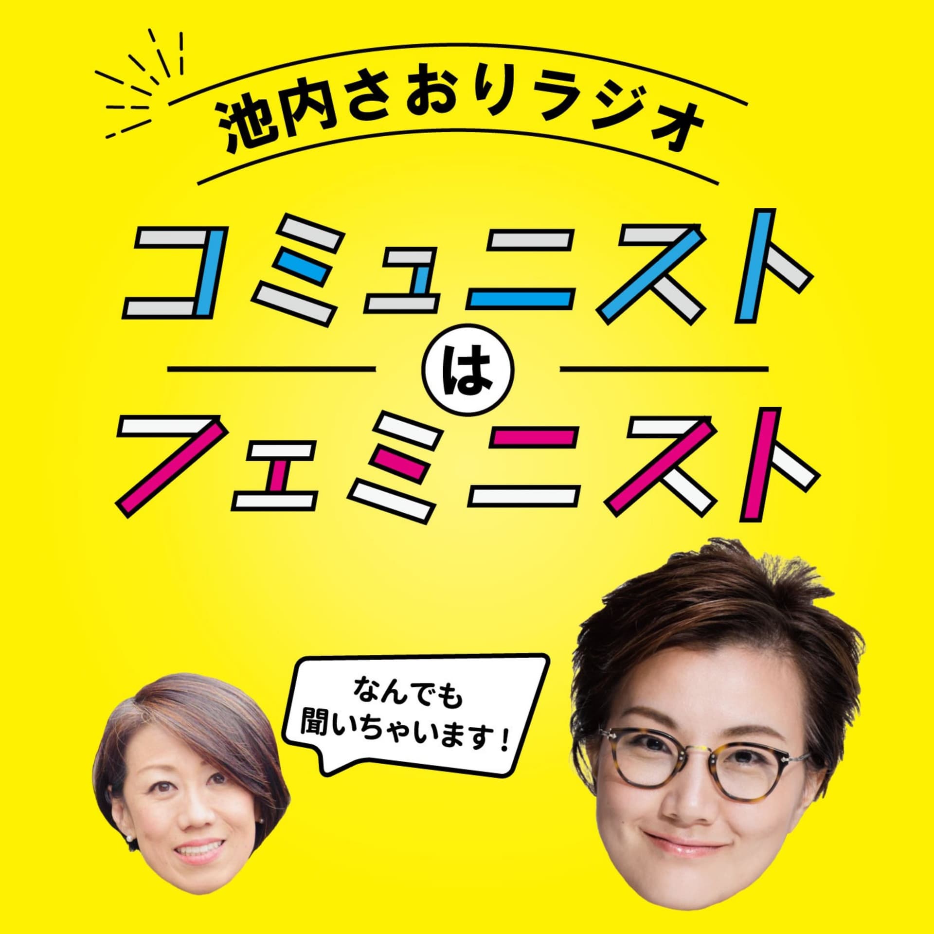 池内さおりラジオ コミュニストはフェミニスト