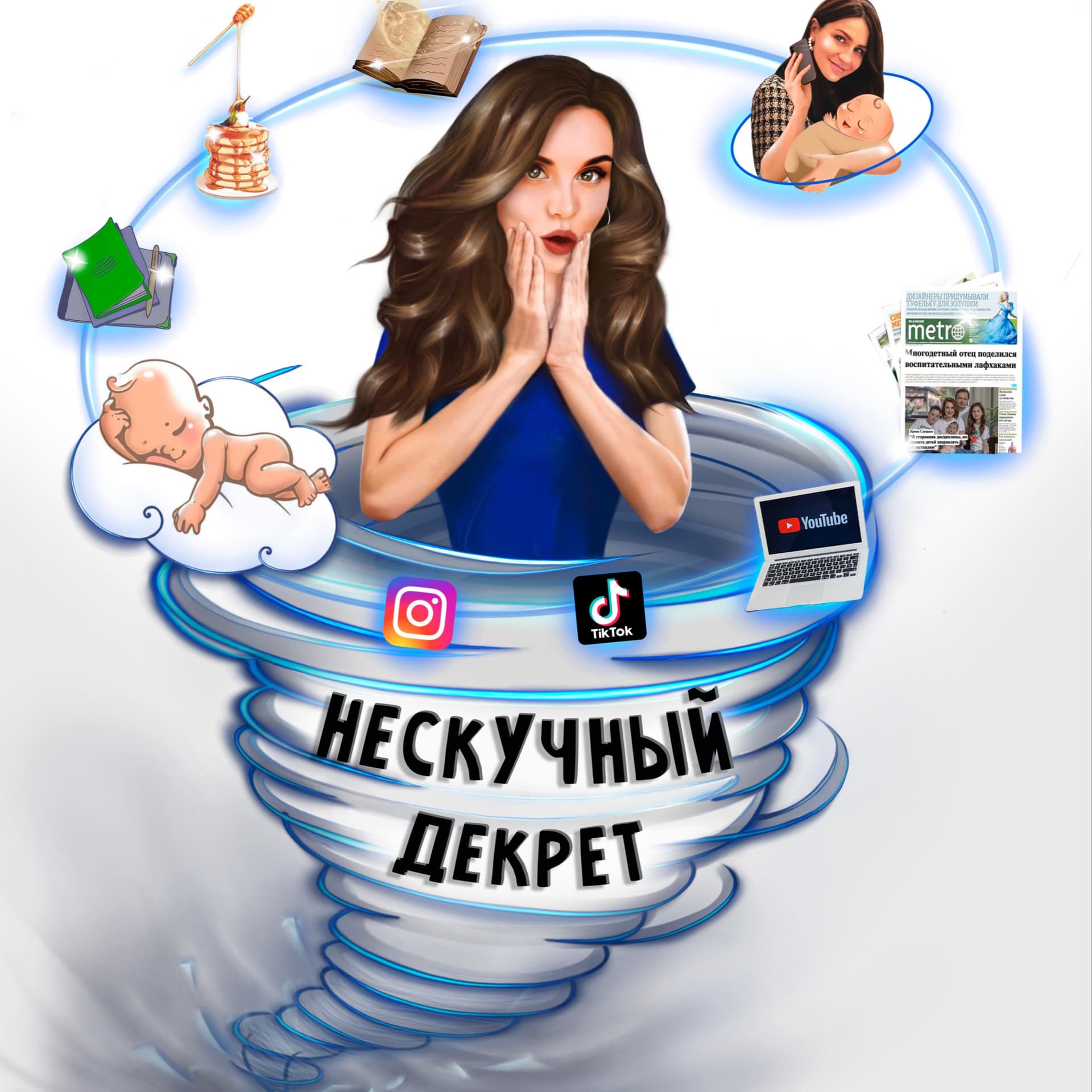 Нескучный декрет - Podcasts