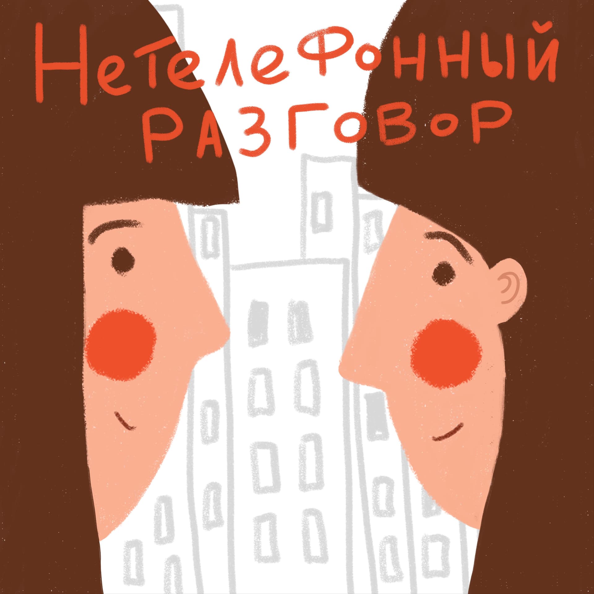 Нетелефонный Разговор - Podcasts
