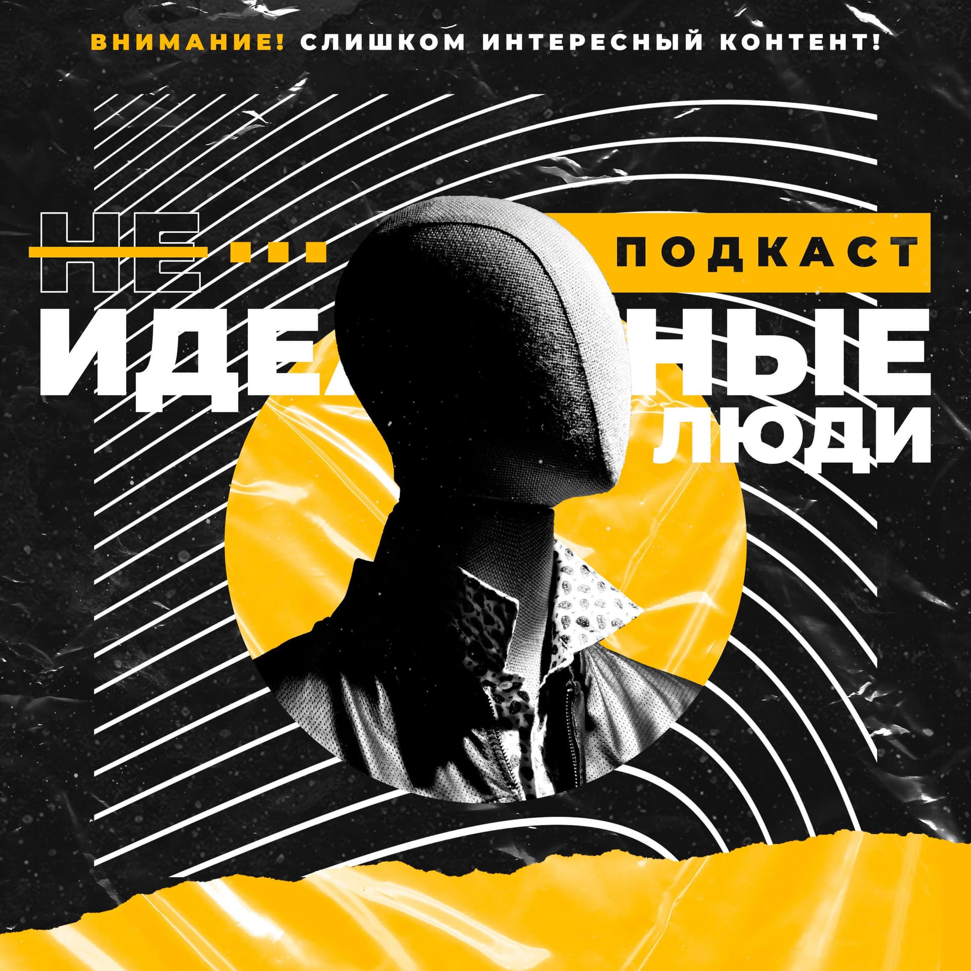 Не идеальные люди - Podcasts