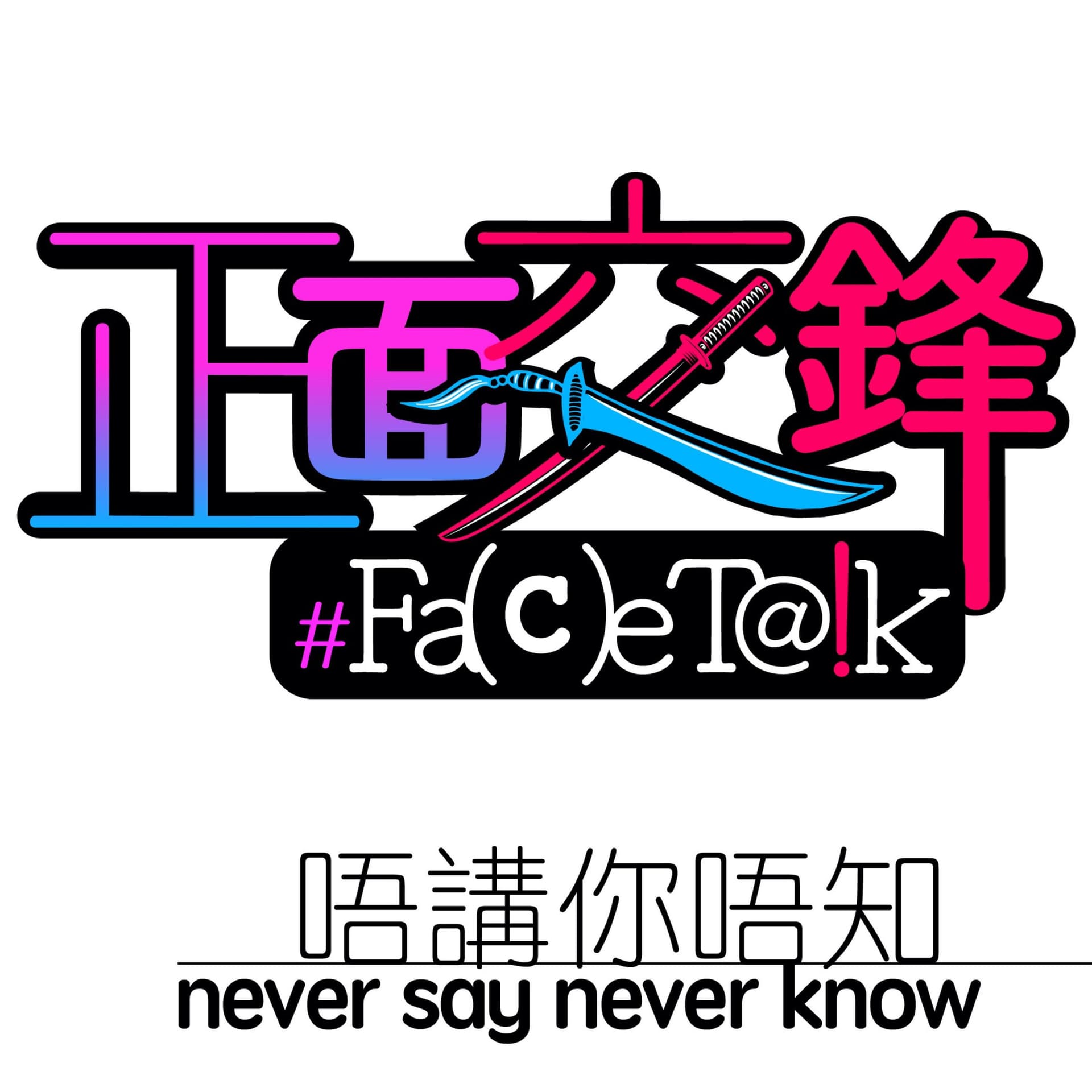 正面交鋒 FaceTalk - Podcasts