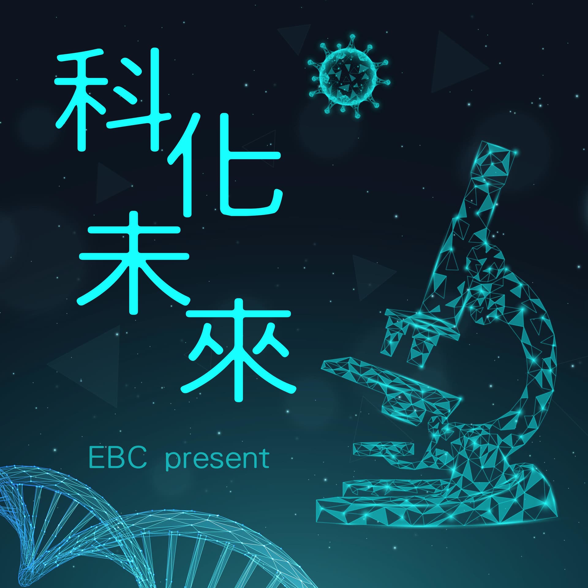 科化未來 - Podcasts