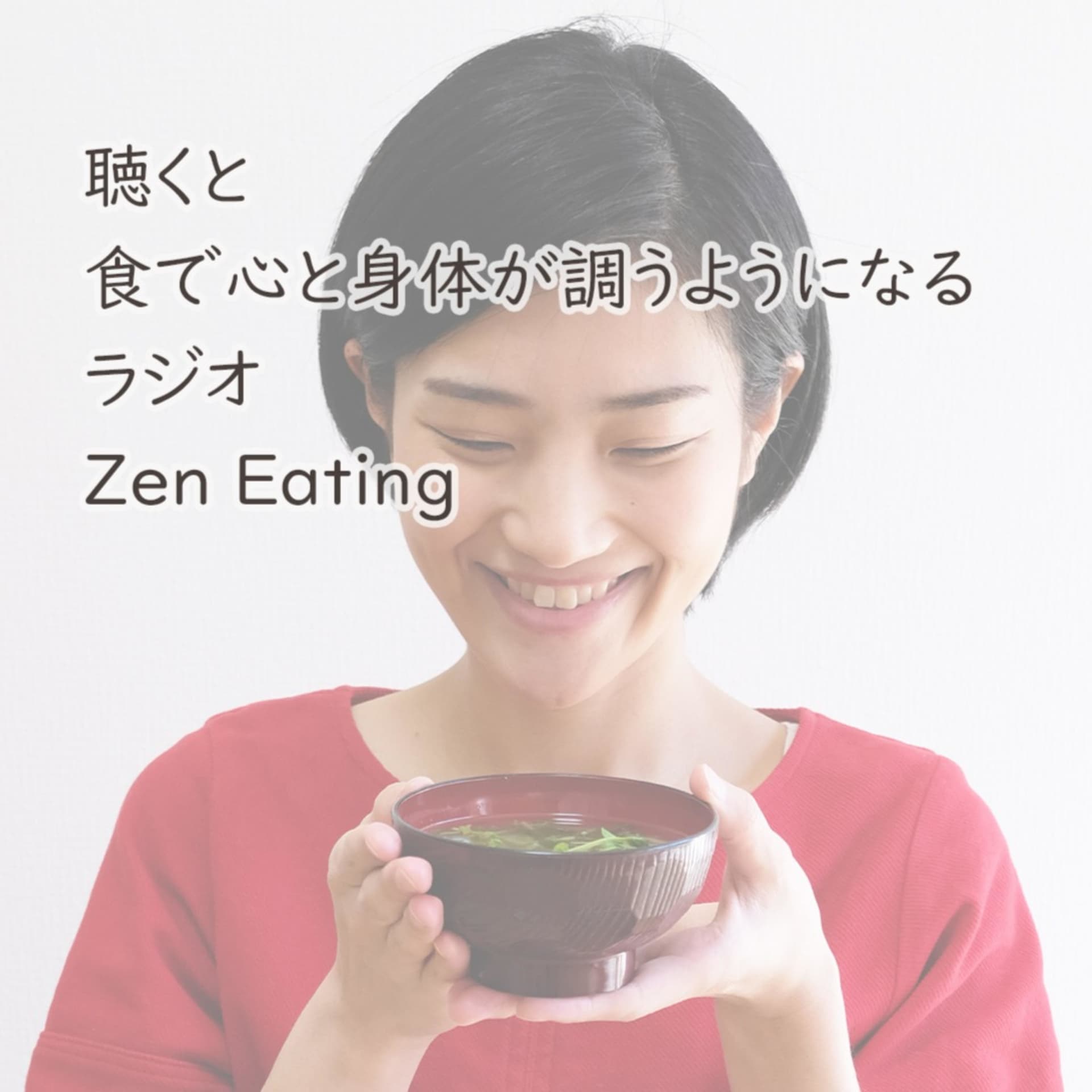 食で心と身体が調うZenEating - Podcasts