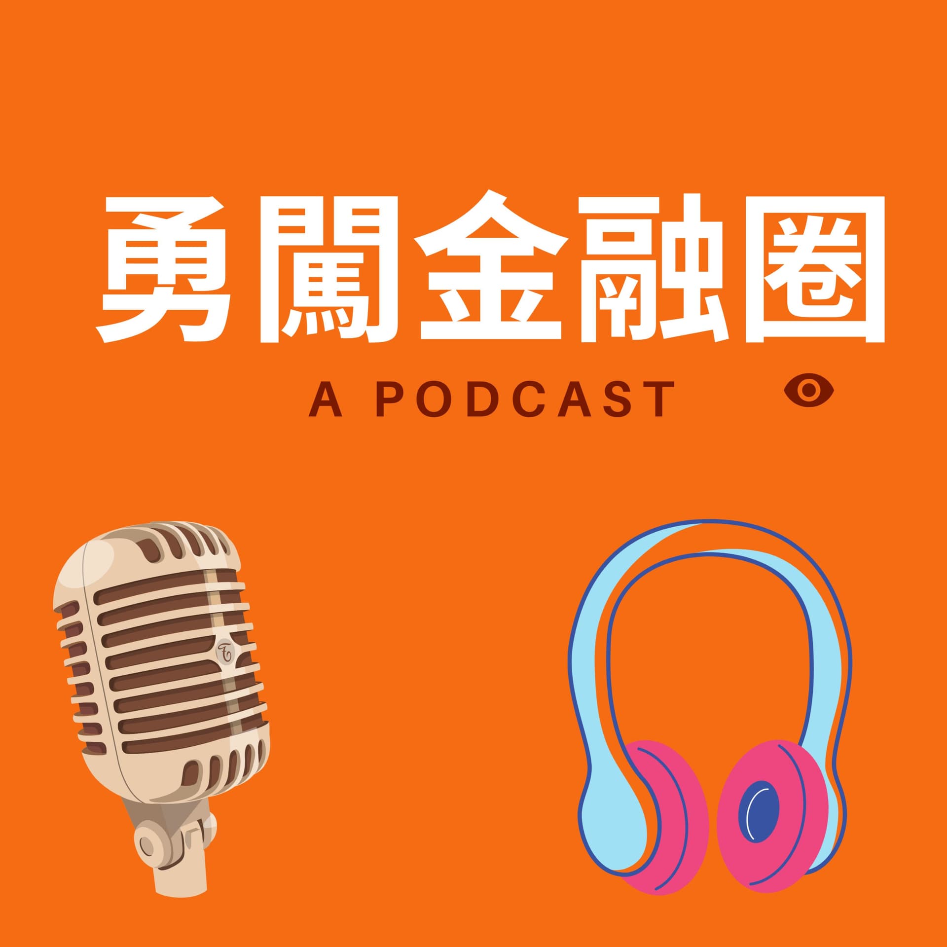 勇闖金融圈 - Podcasts