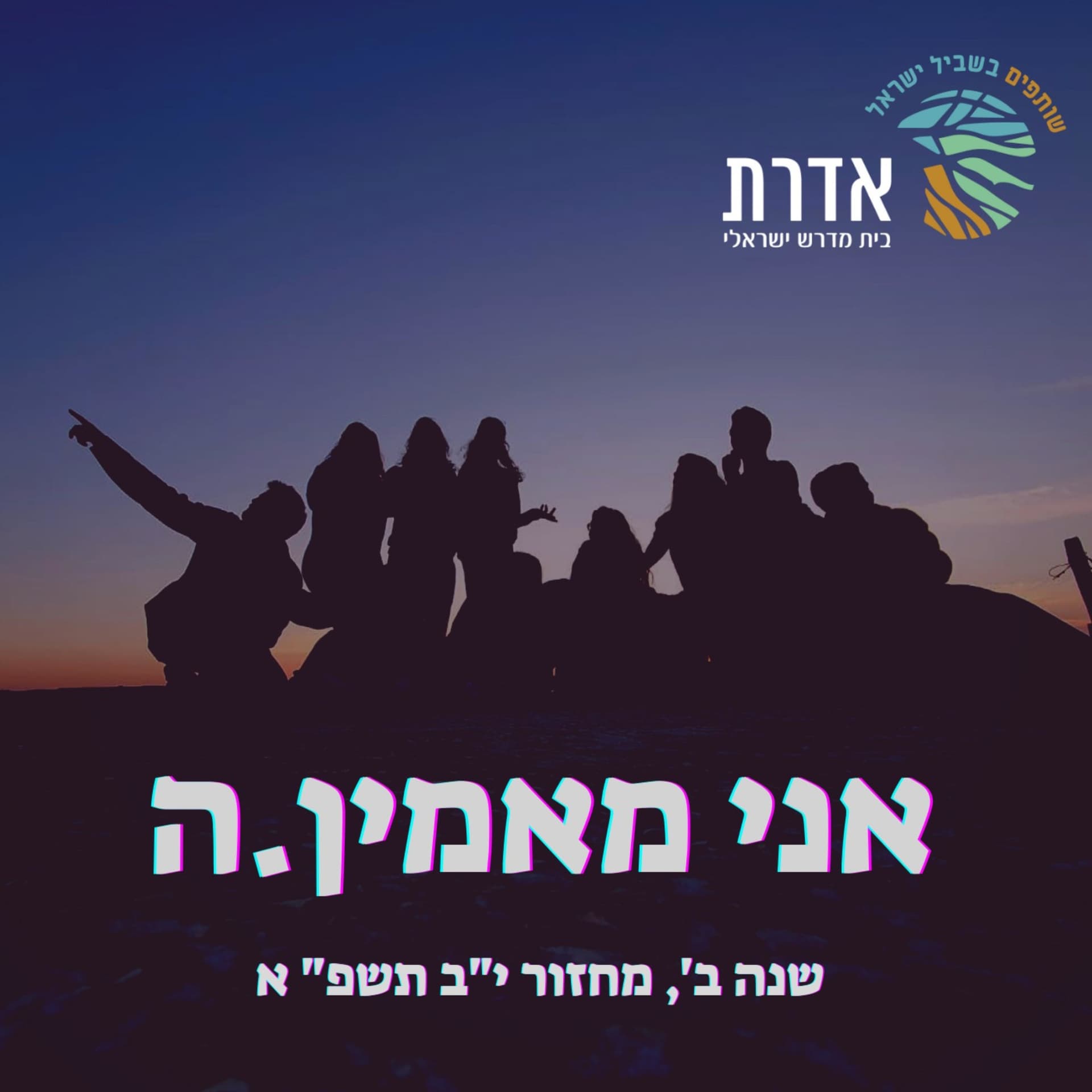 אני מאמין.ה / מחזור י"ב - Podcasts