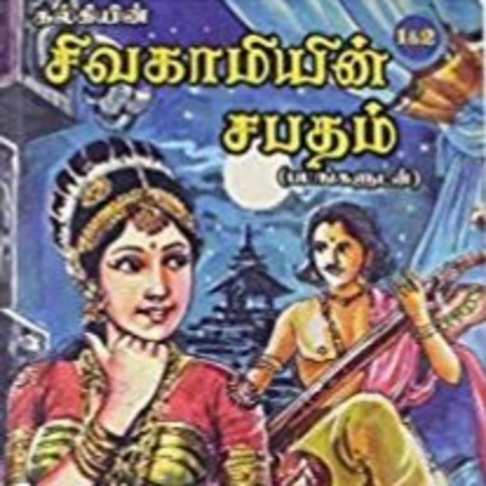 The Exceptional Art "Sivagamiyin Sabatham" - Podcasts