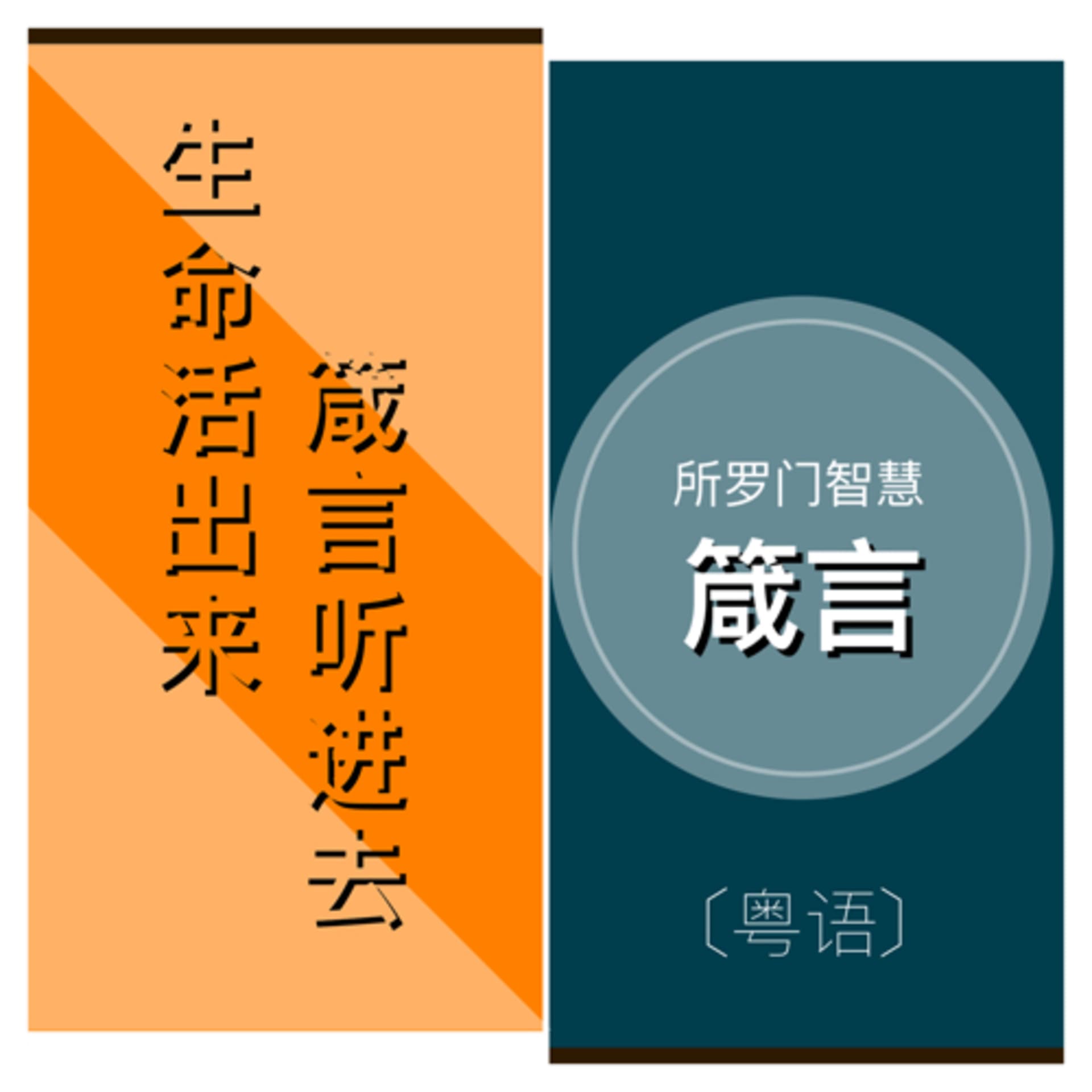 所羅門智慧箴言(粵語) - Podcasts