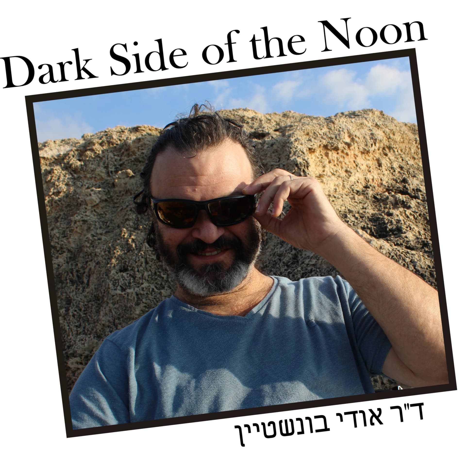 דברים שהפסיכולוג לא יגיד לי (ואני לו) - Podcasts