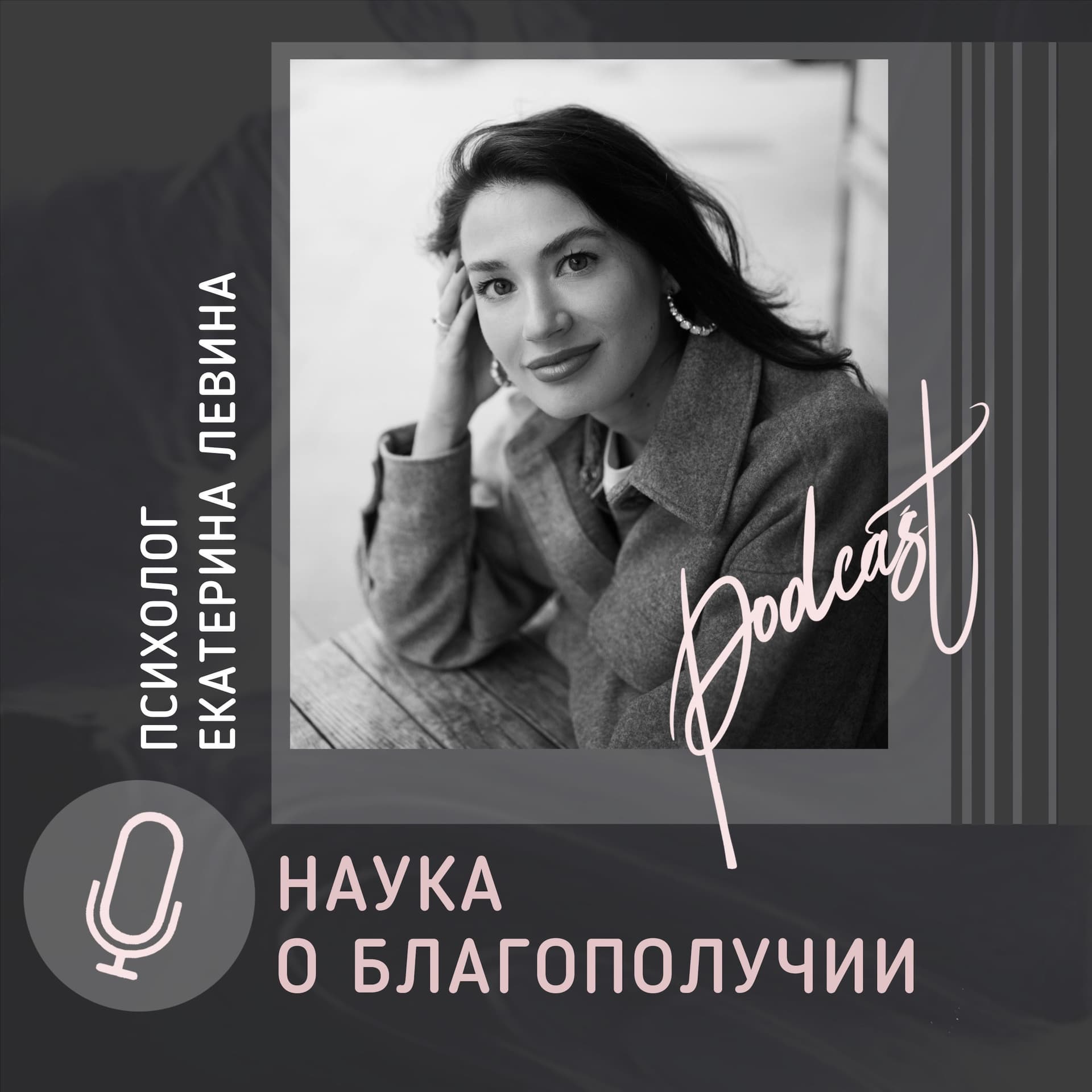 Наука о благополучии - Podcasts