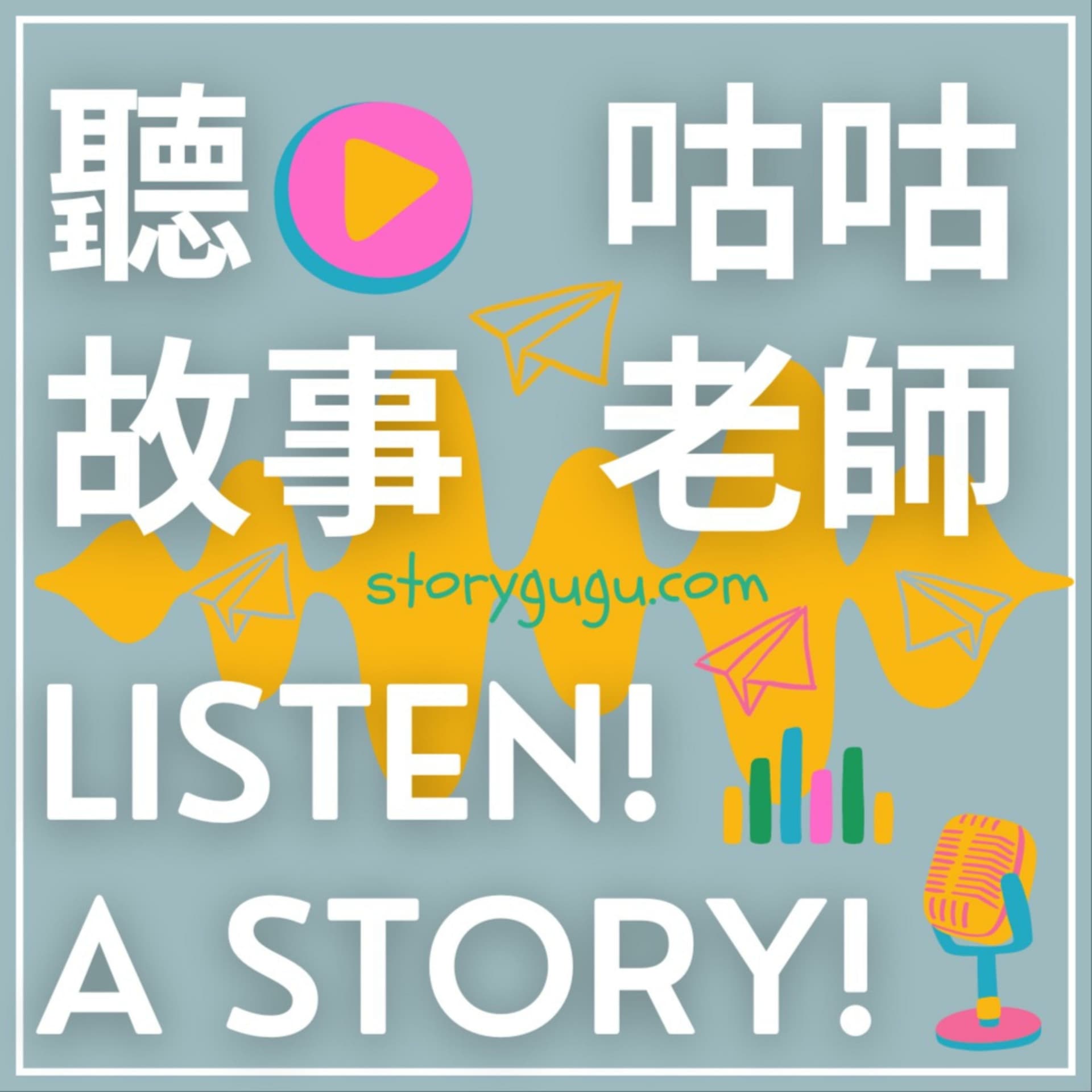 聽故事 Listen! A story! 聽故事 - Podcasts
