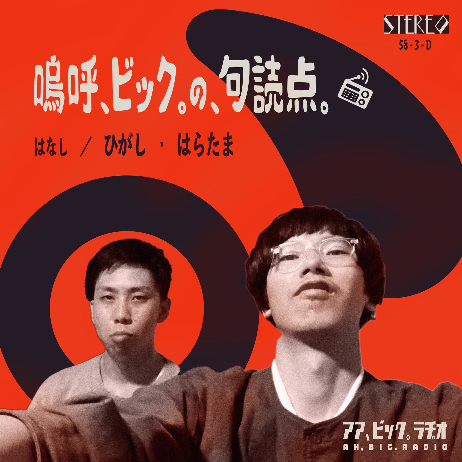 お笑いラヂオ 『嗚呼、ビック。の、句読点。』 - Podcasts