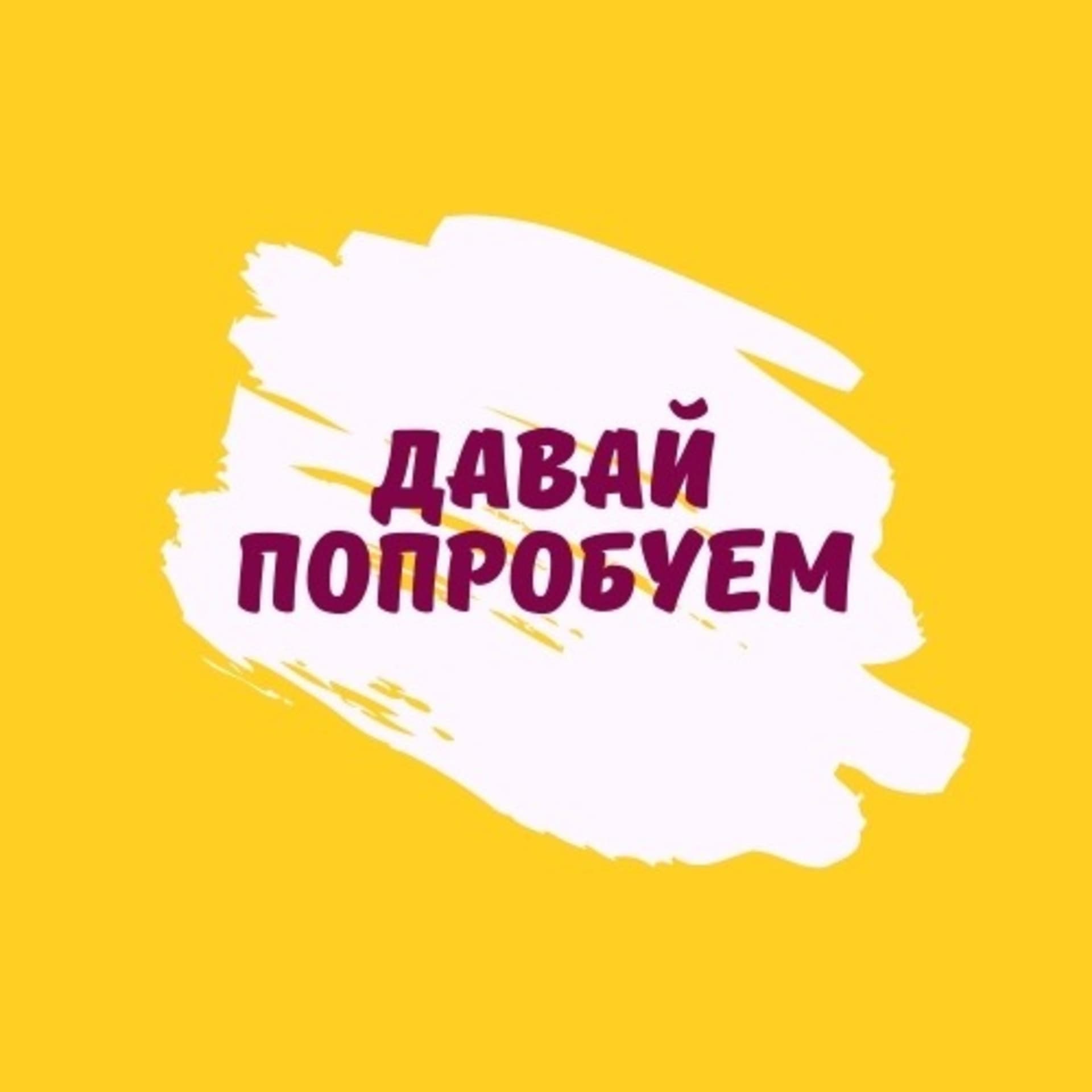Давай попробуем - Podcasts