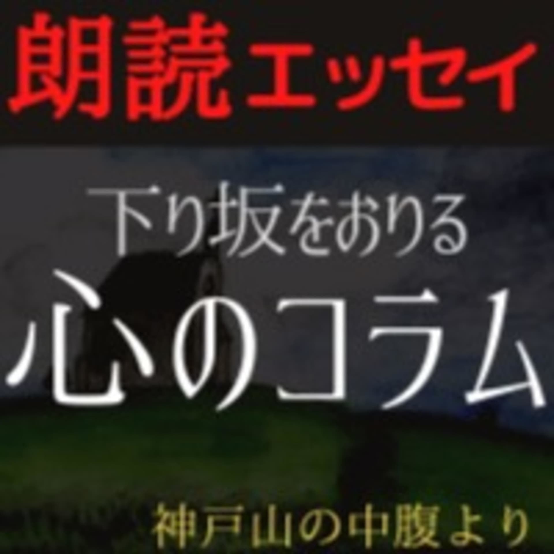 壊れそうな心のコラム【朗読】 - Podcasts