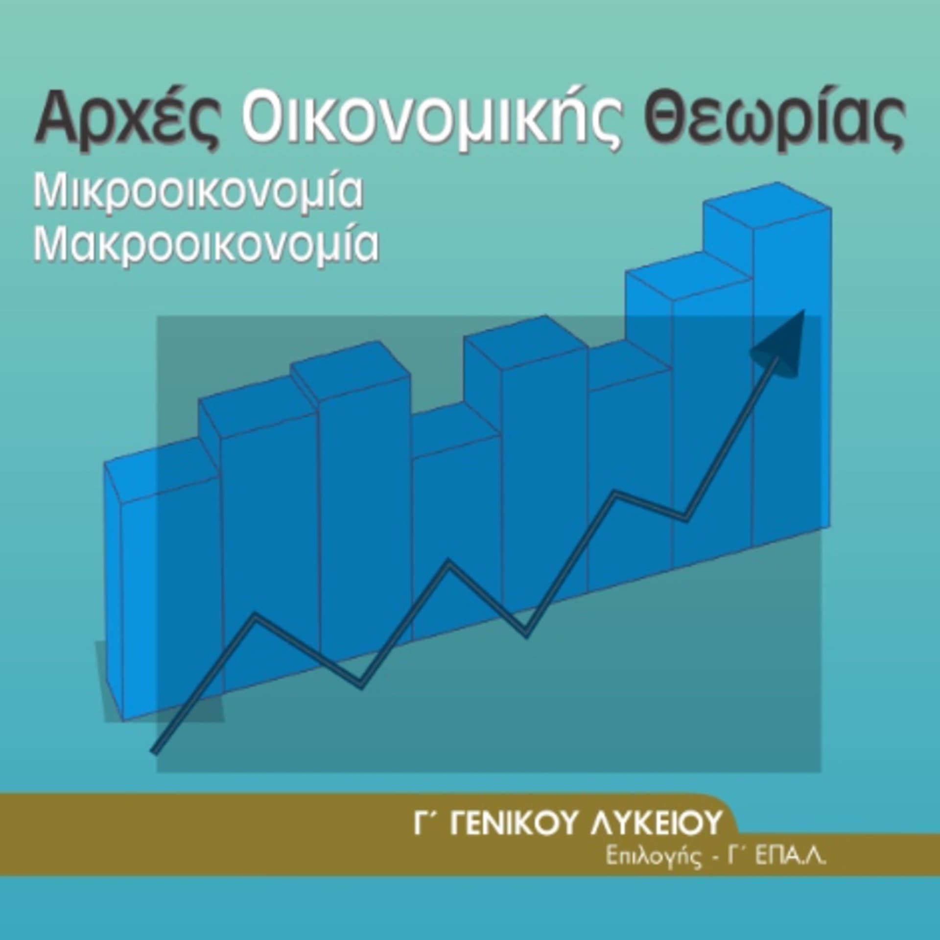 ΑΟΘ - Οικονομία Γ’ Λυκείου - Podcasts