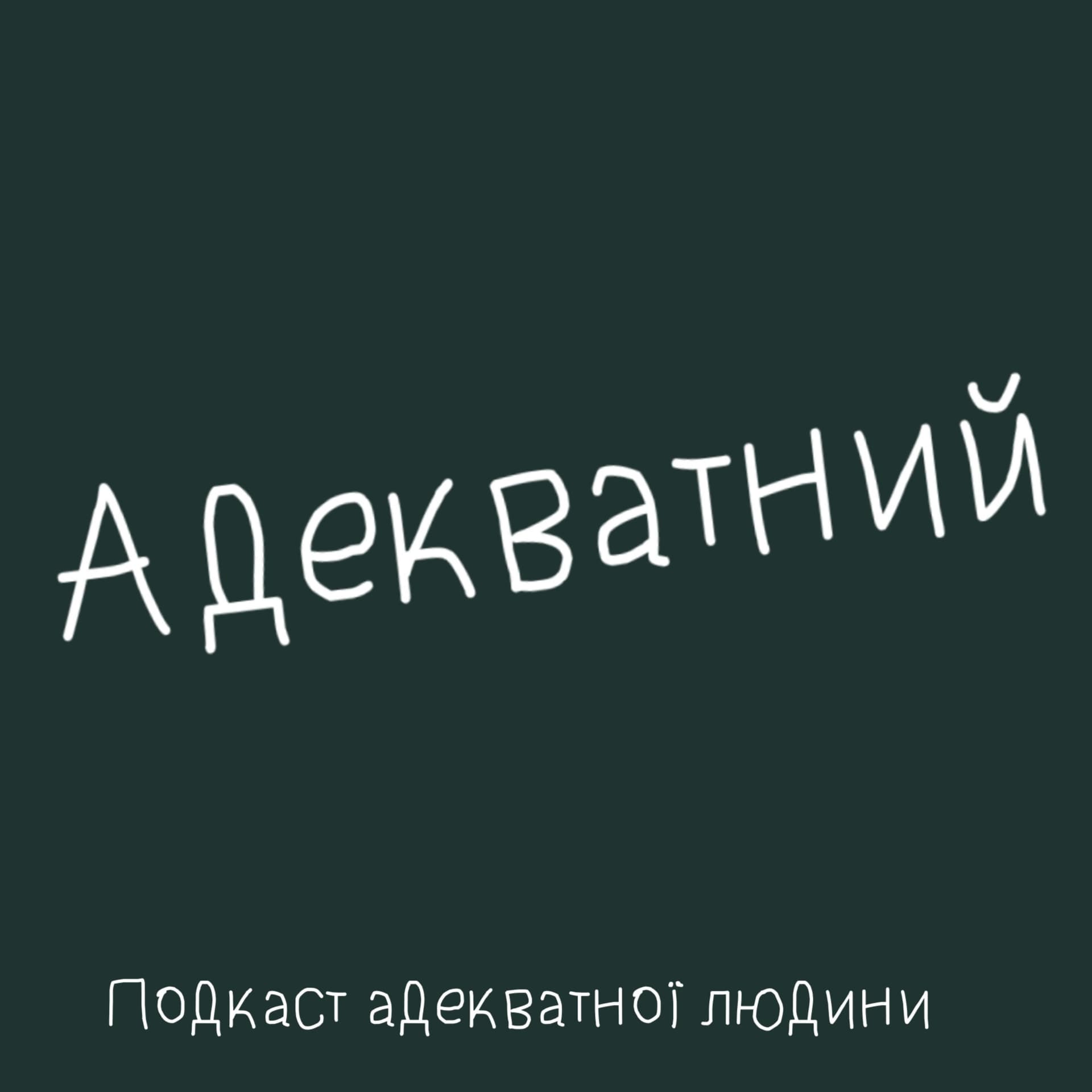 Адекватний - Podcasts