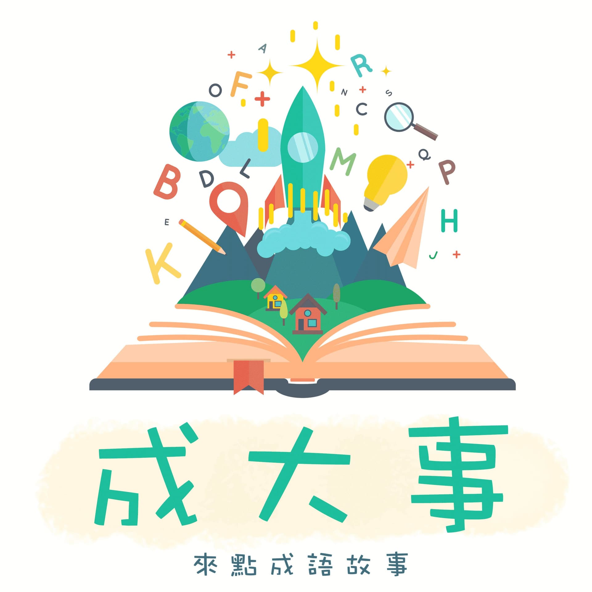 成大事•說故事•來聽成語小故事 - Podcasts