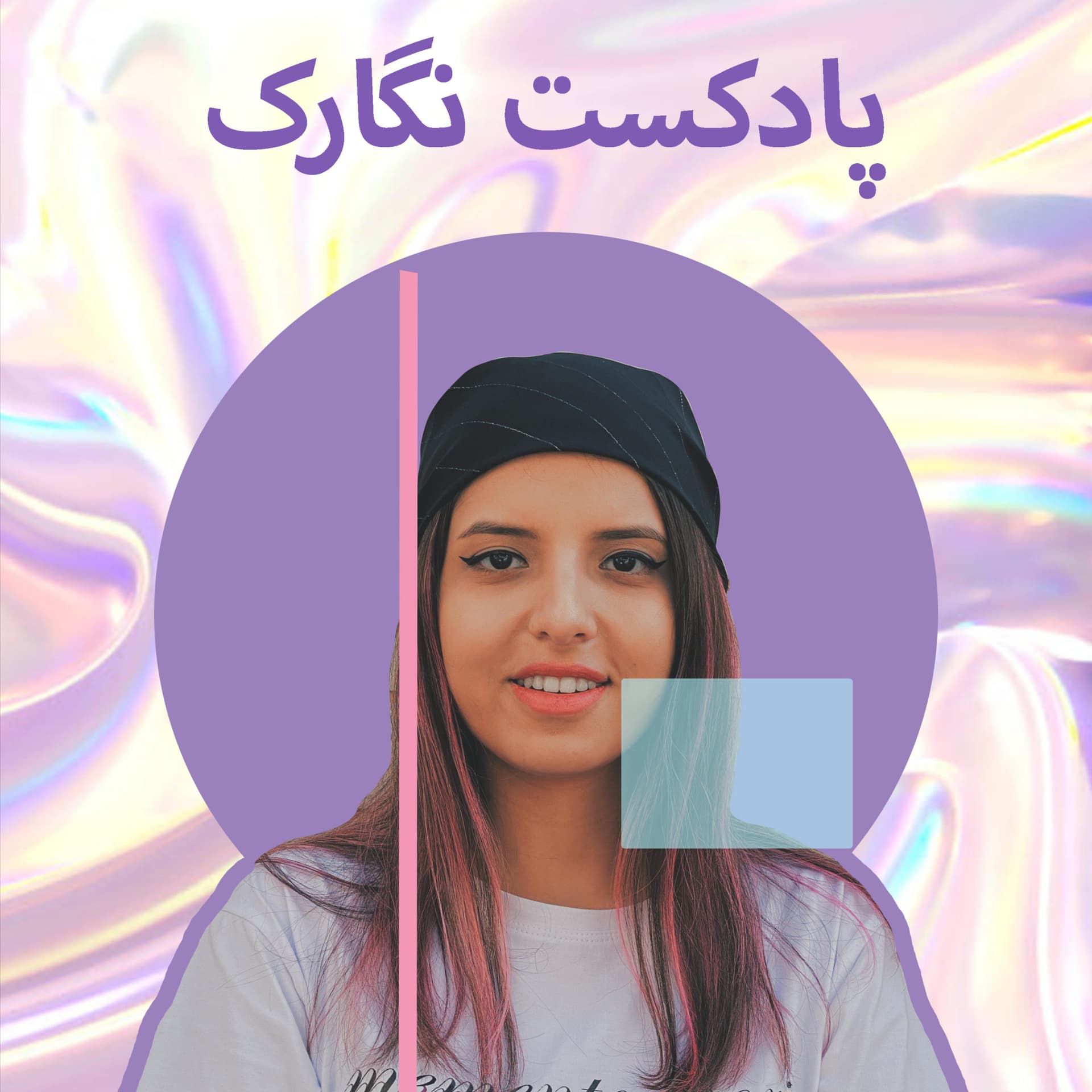 نگارک - Podcasts