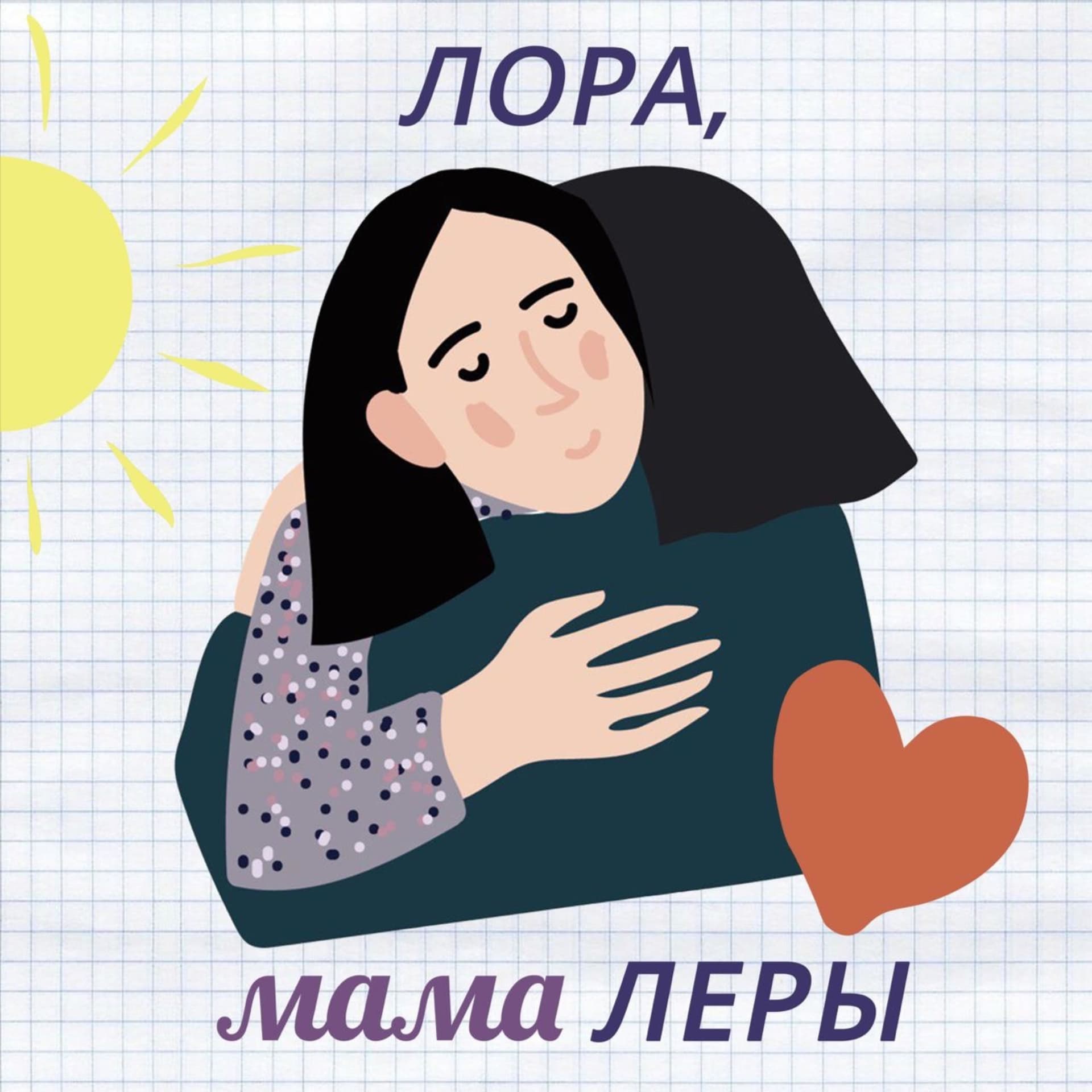 Лора мама Леры - Podcasts