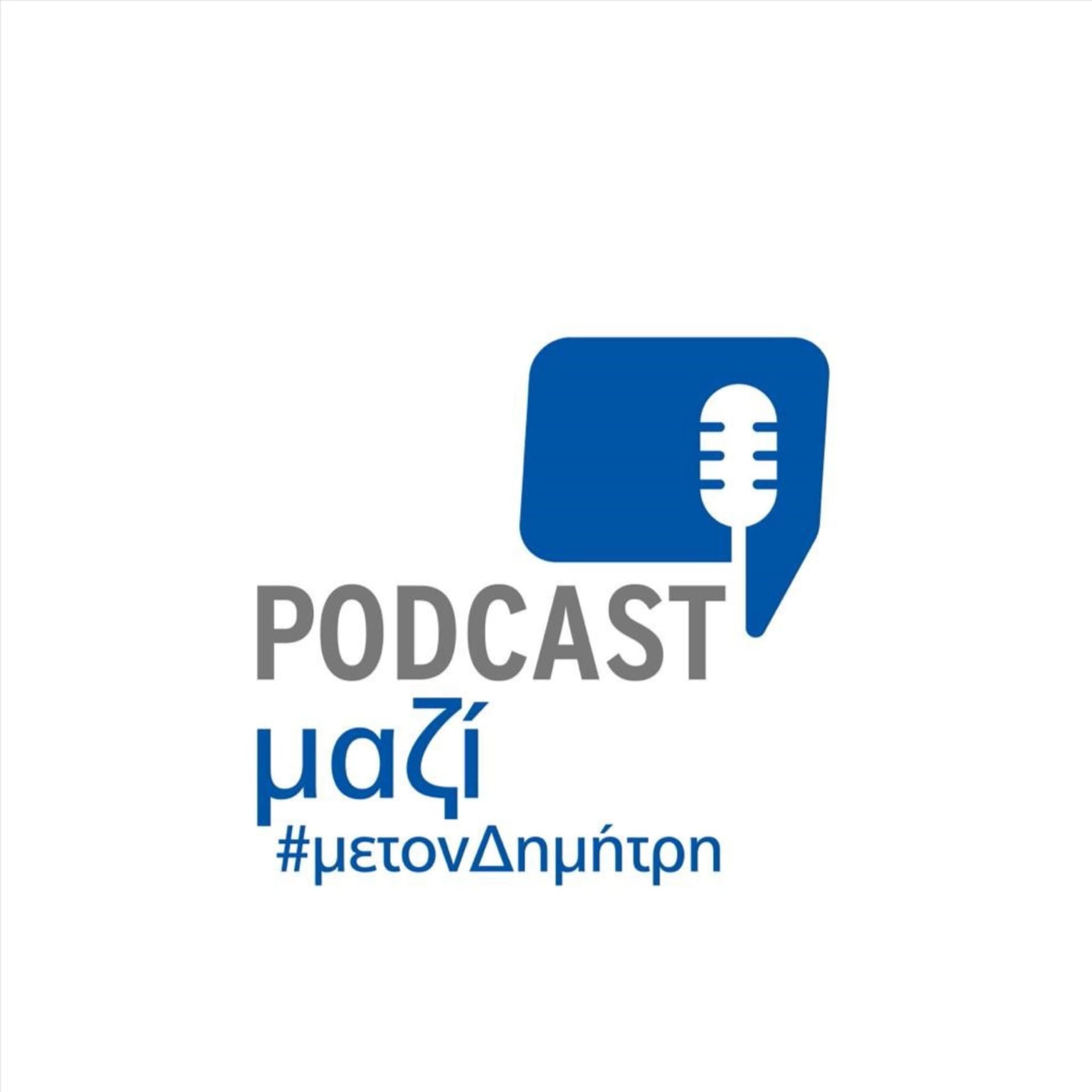 Μαζί με τον Δημήτρη - Podcasts