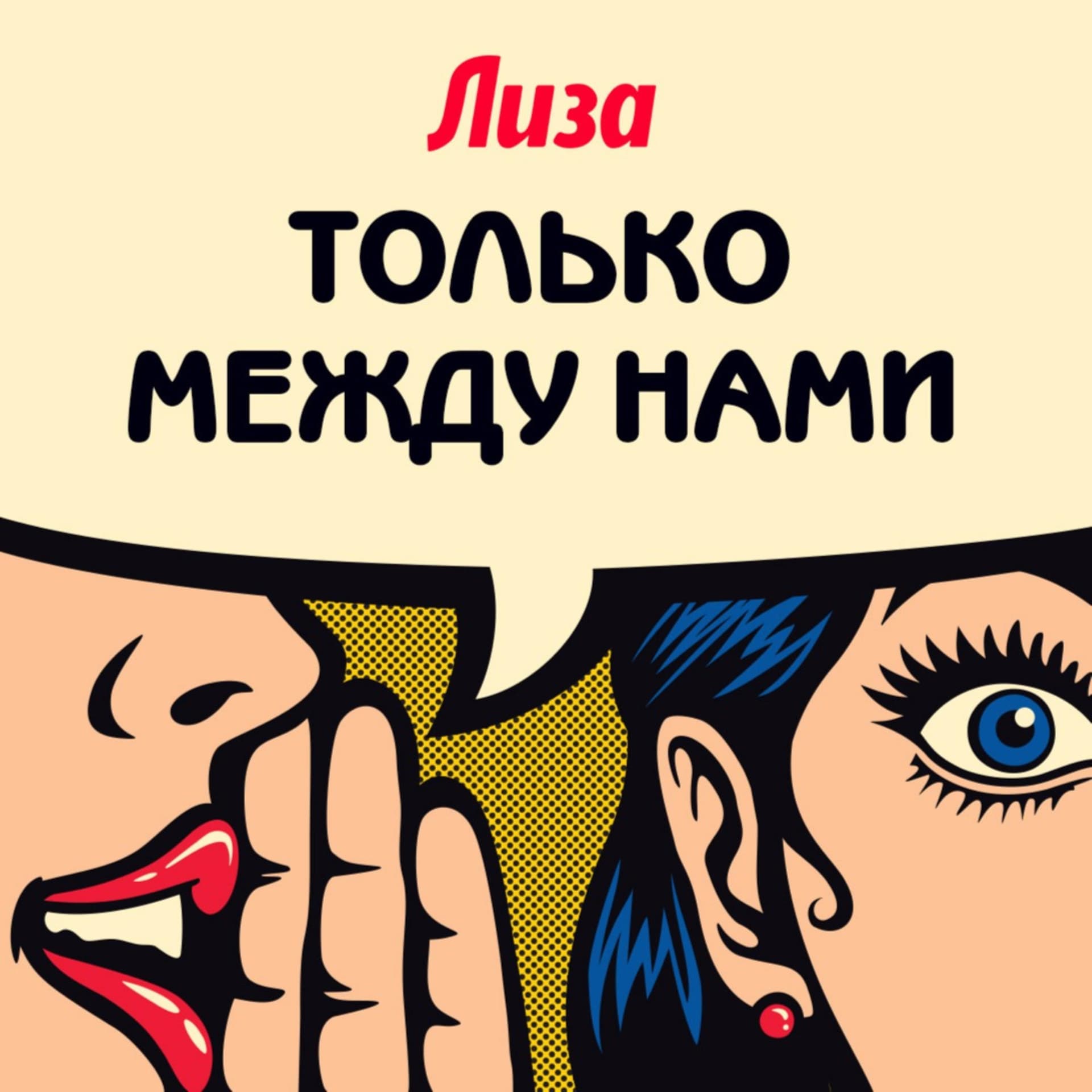 Только между нами - Podcasts