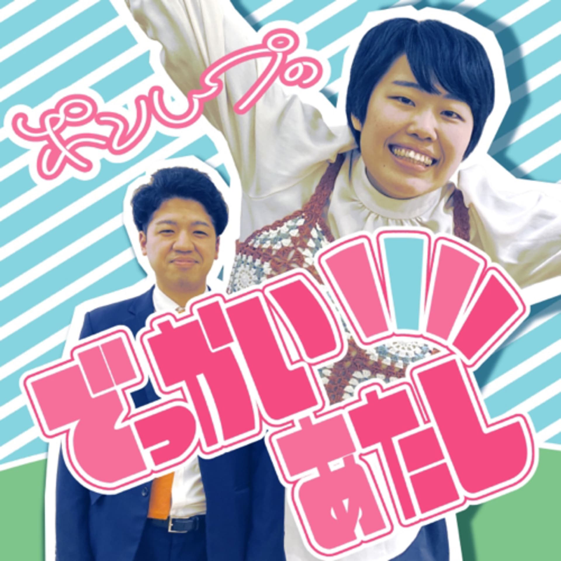 ポンループのでっかいあたし - Podcasts
