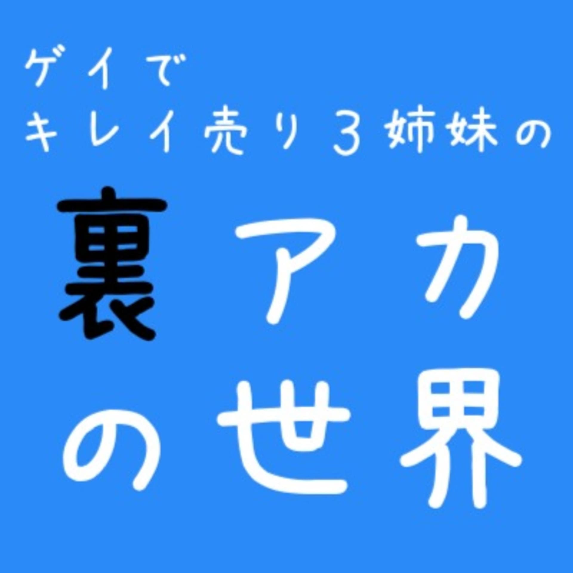 ゲイでキレイ売り3姉妹の『裏アカの世界』 - Podcasts