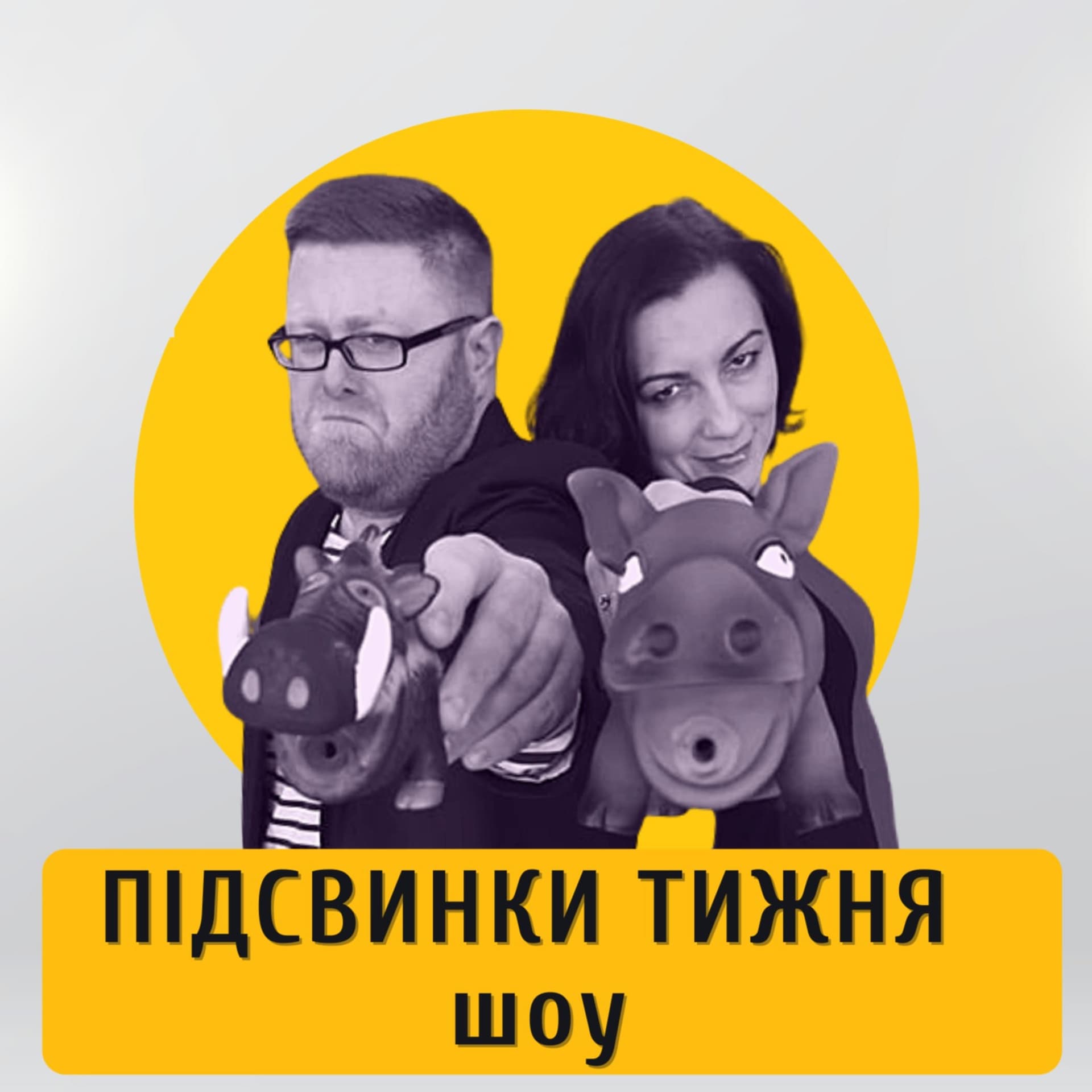 ПІДСВИНКИ ТИЖНЯ шоу - Podcasts