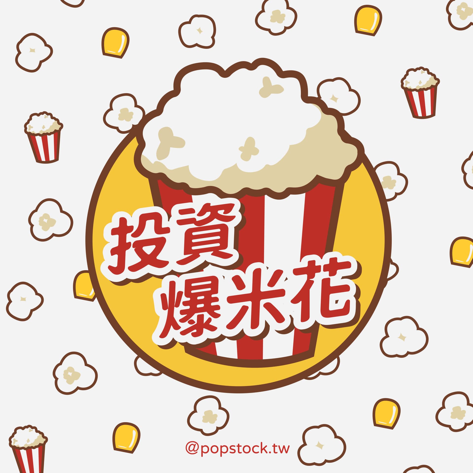投資爆米花 - Podcasts