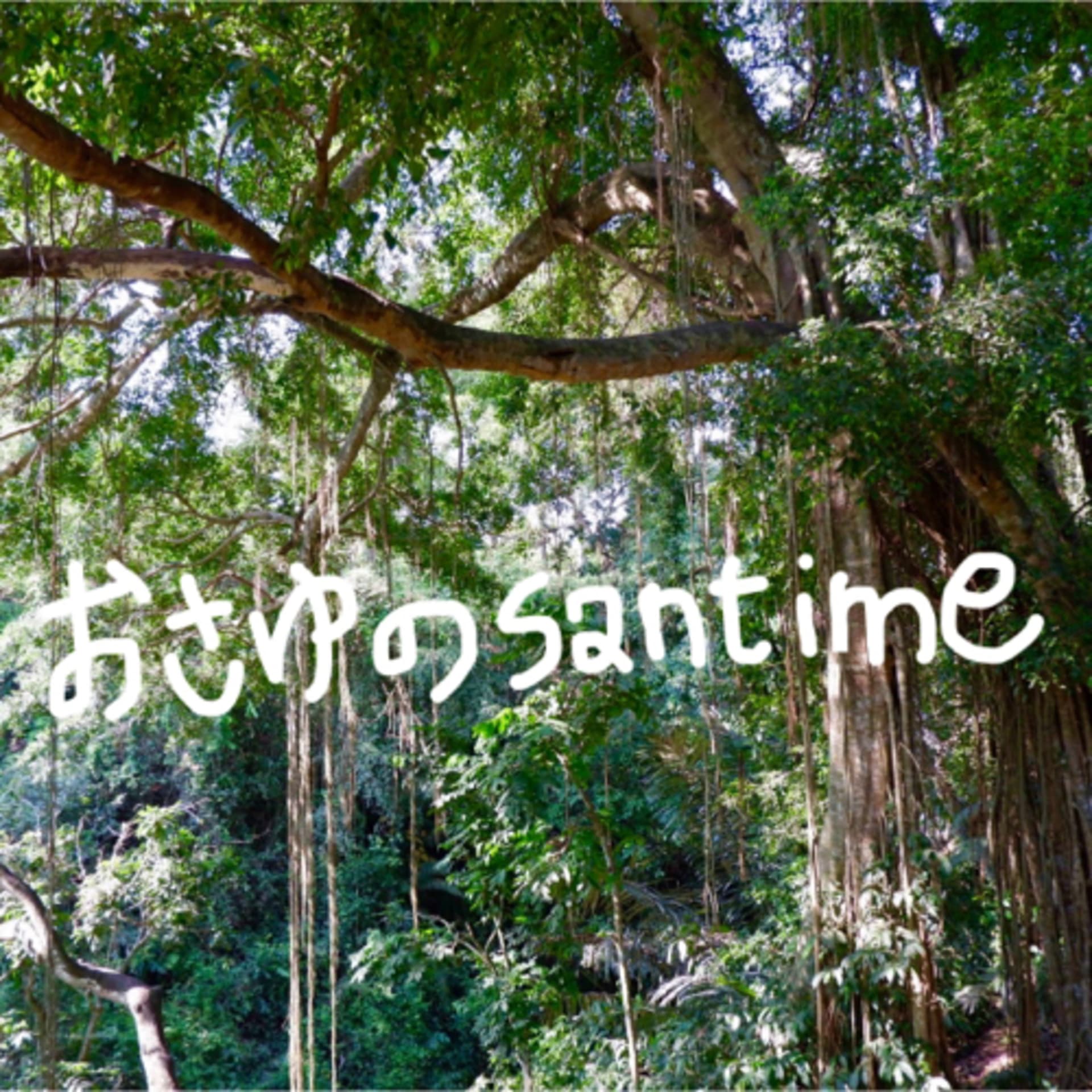 おさゆのsantime🌿 - Podcasts