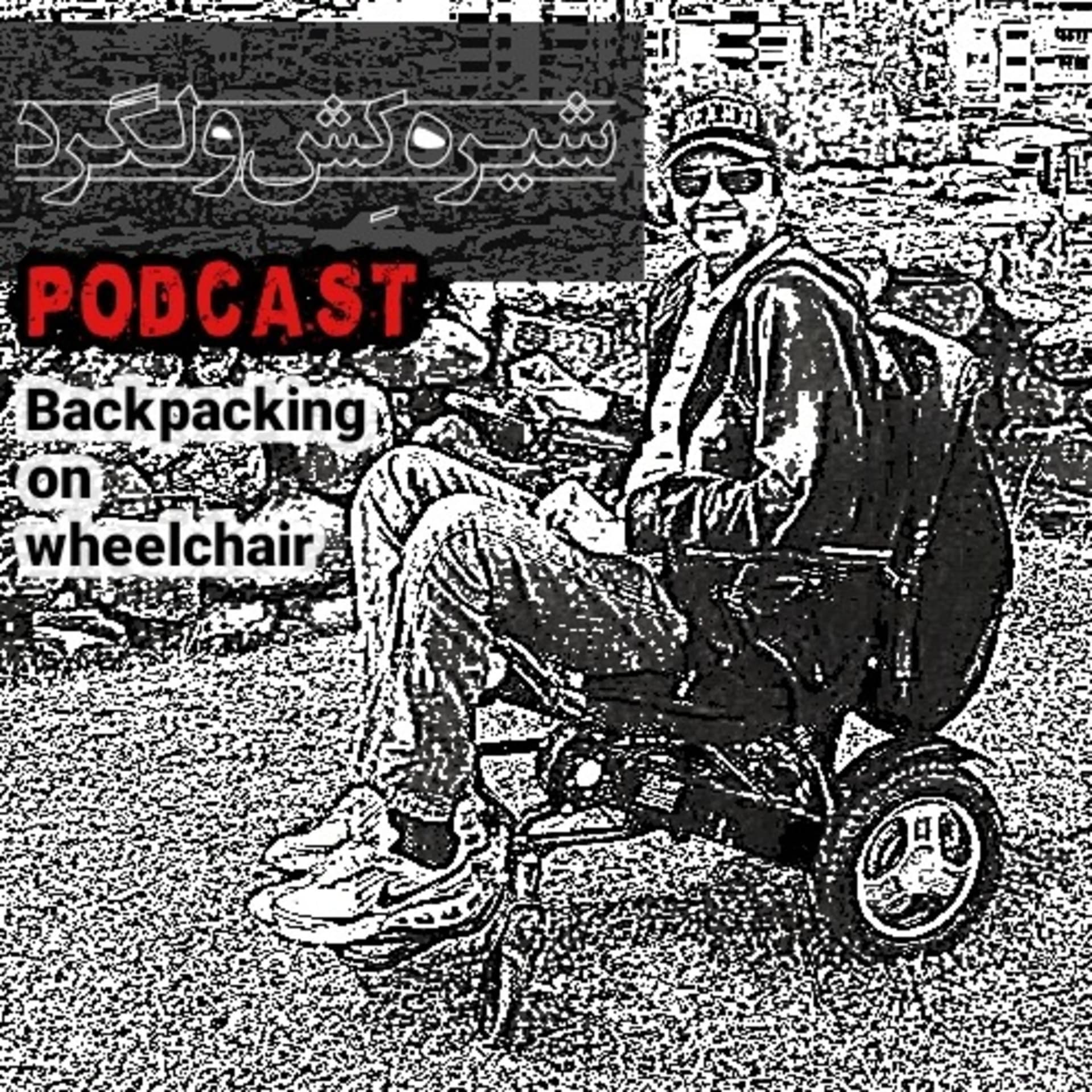 شیره کِش ولگرد - Podcasts