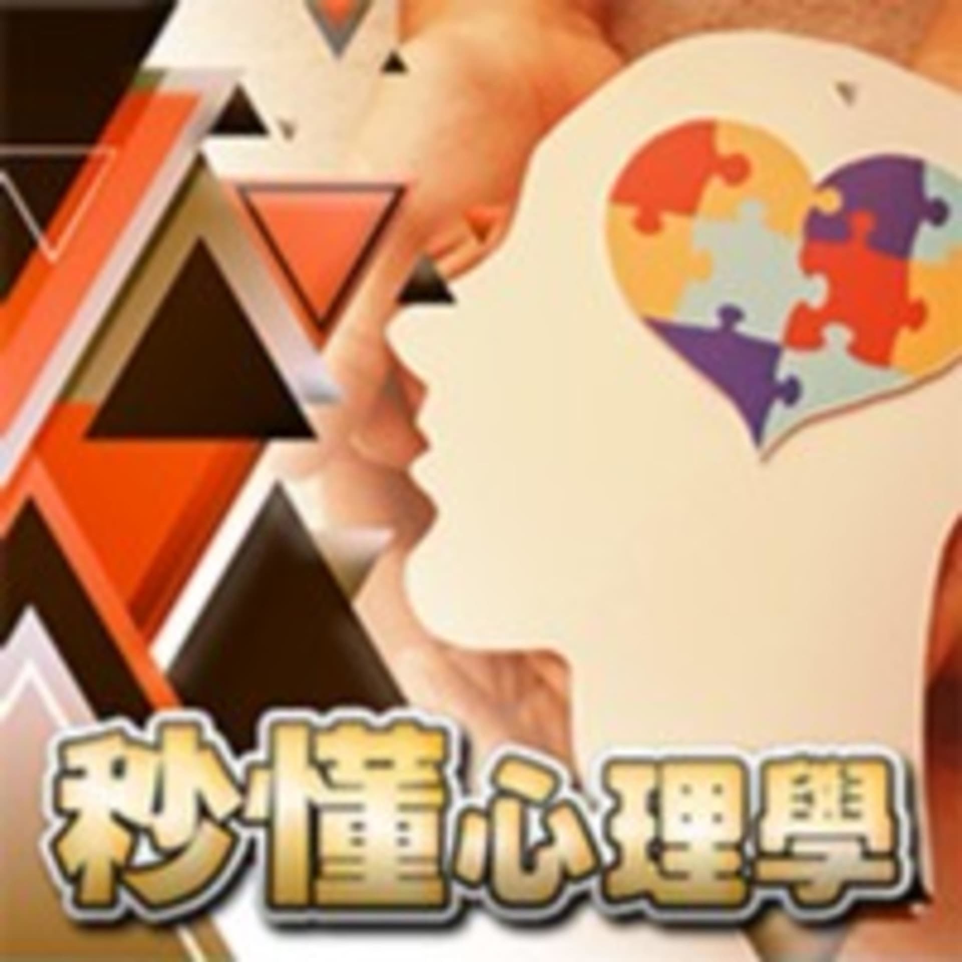 秒懂心理學 - Podcasts