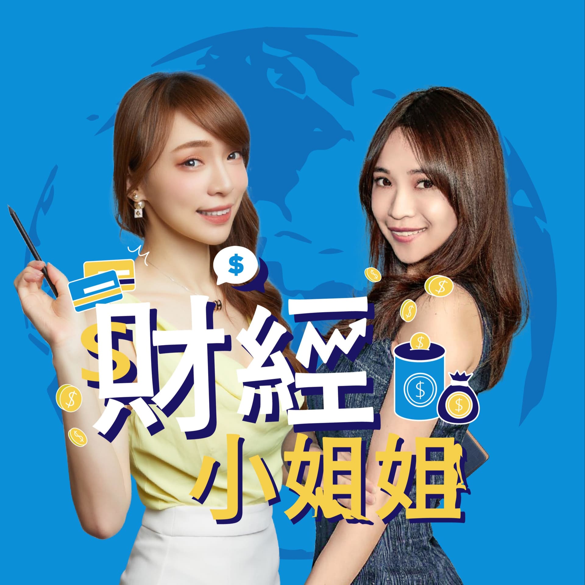 財經小姐姐 - Podcasts