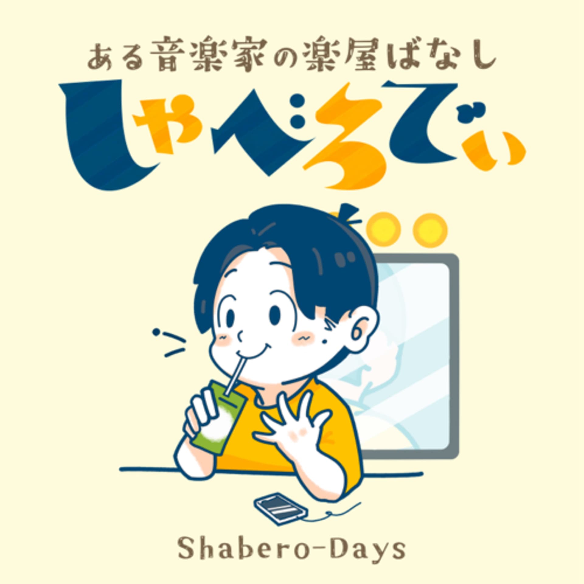 しゃべろでぃ - Podcasts