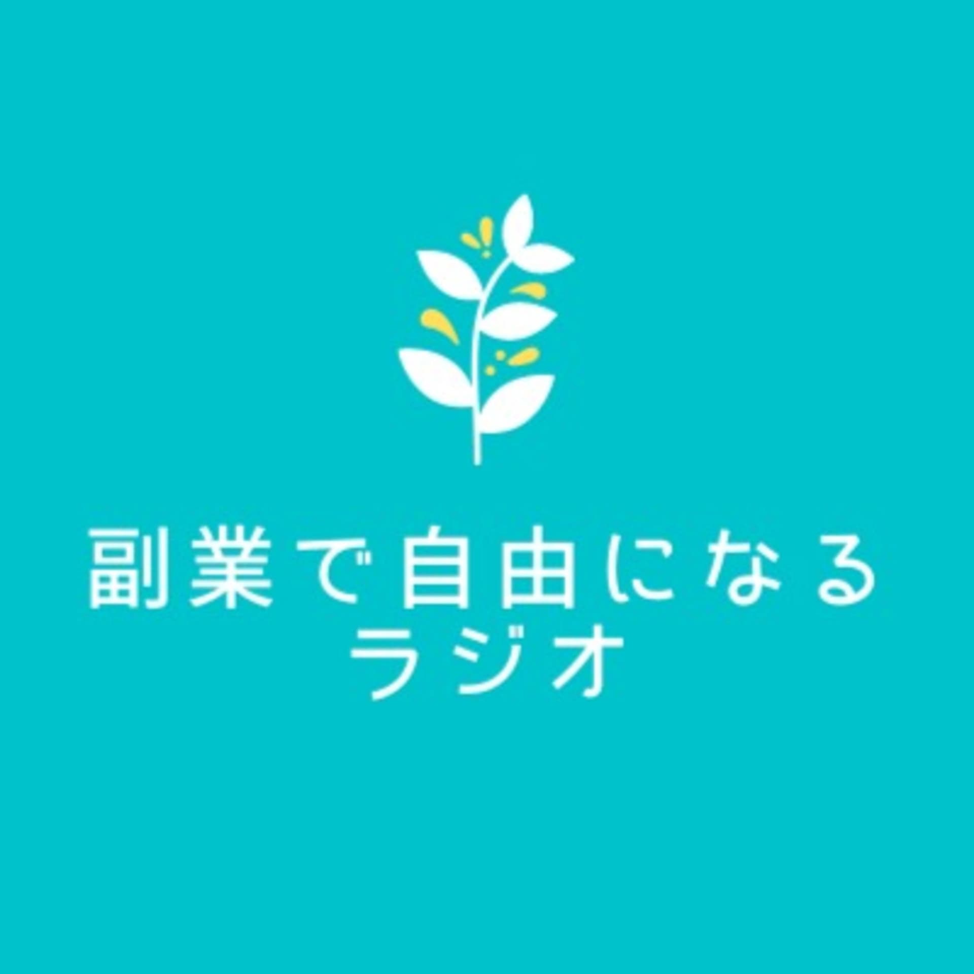副業で自由になるラジオ - Podcasts