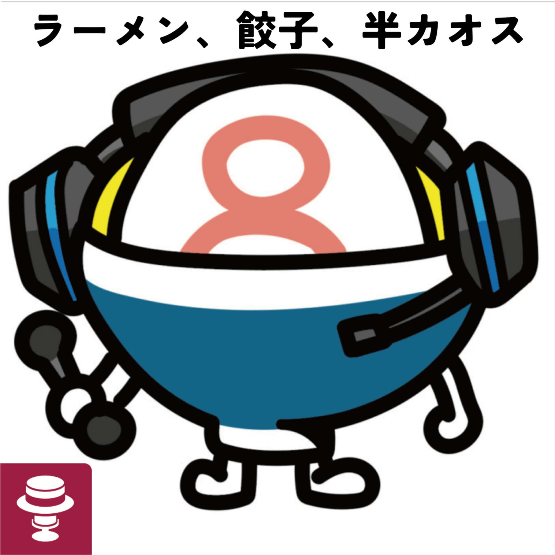 ラーメン、餃子、半カオス - 在豪ワーママによる生活・言語・育児・オーストラリア小話 - Podcasts