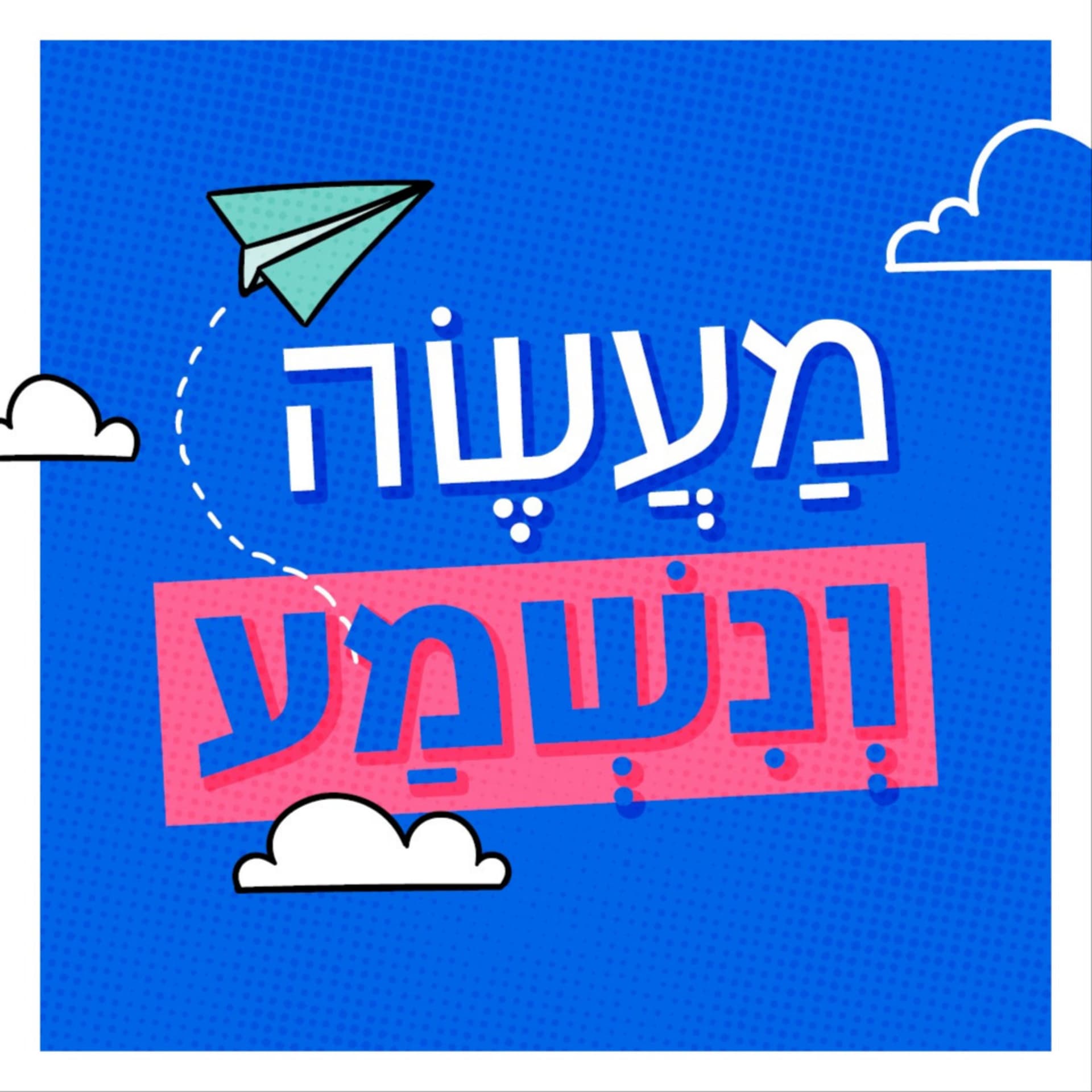 מעשה ונשמע - Podcasts