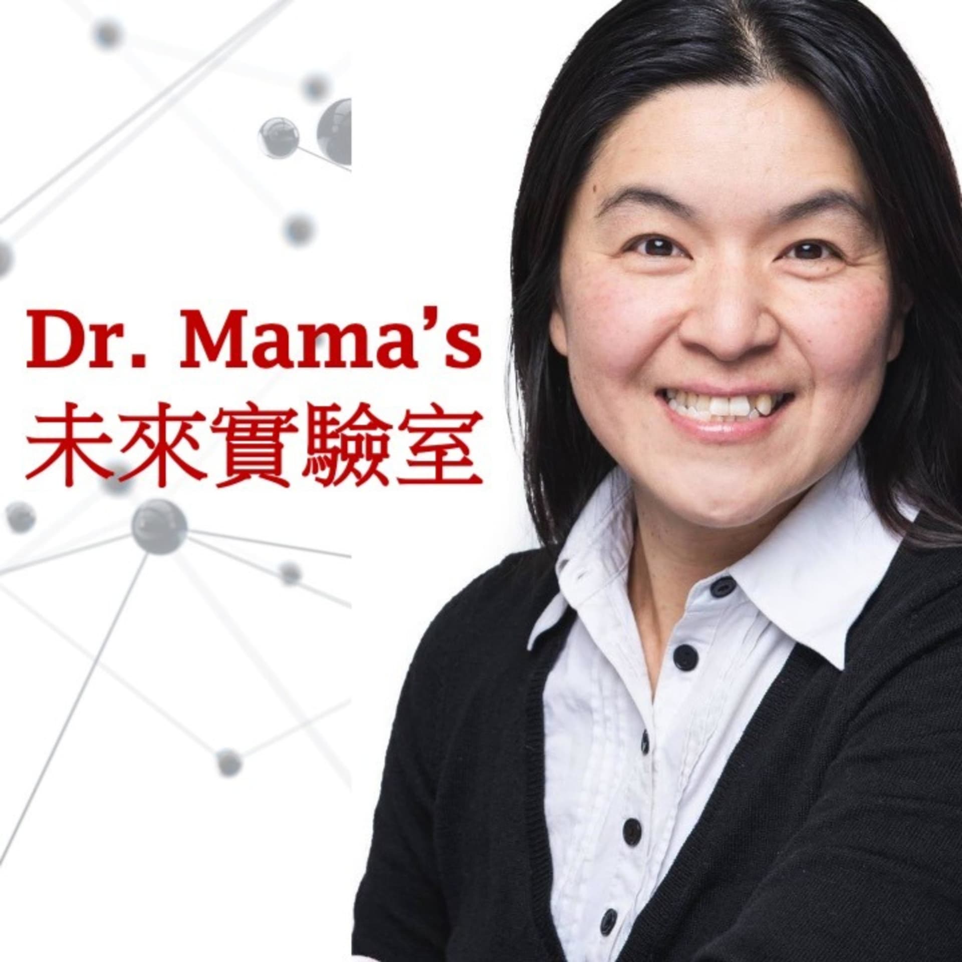 Dr. Mama的未來實驗室 - Podcasts