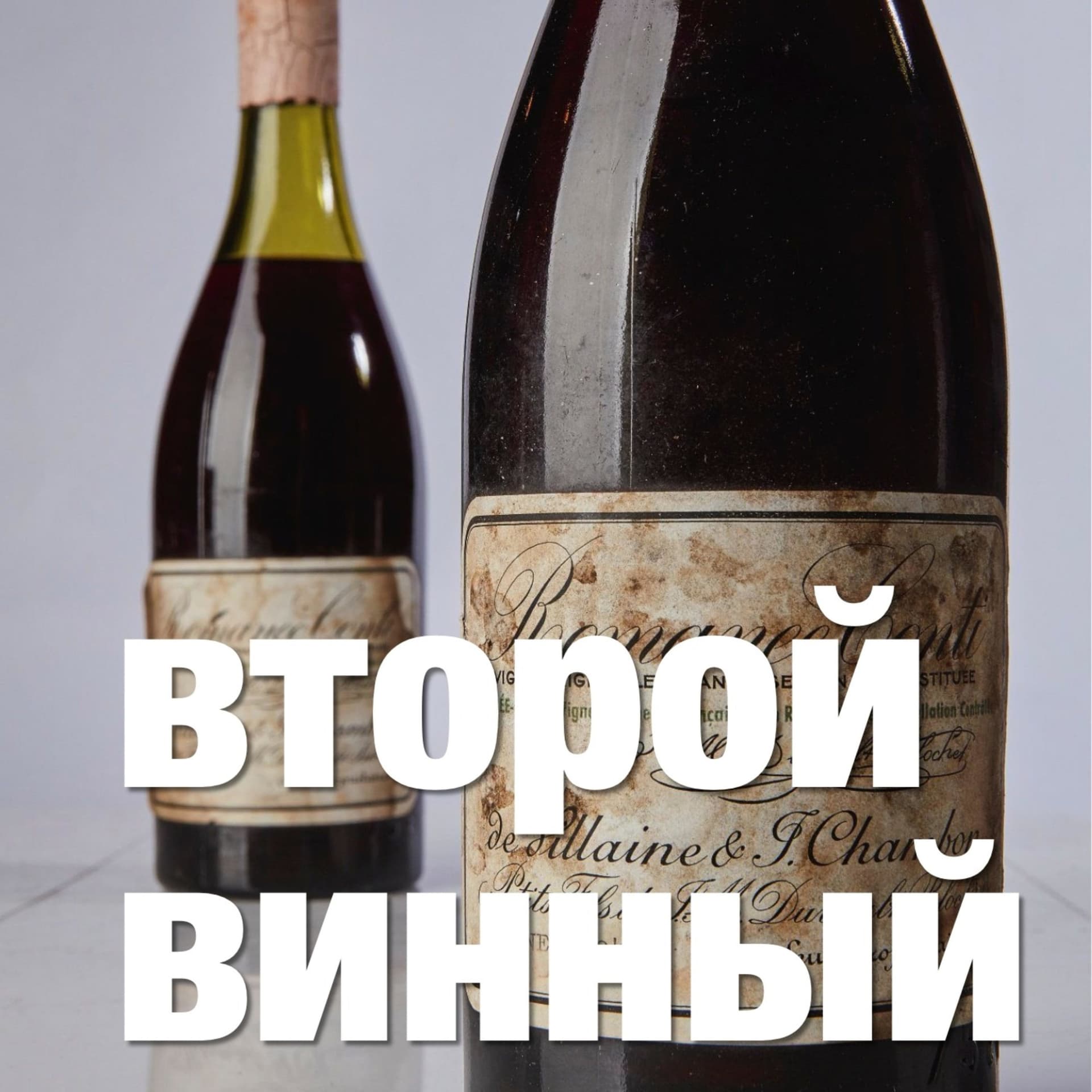 Второй винный подкаст - Podcasts