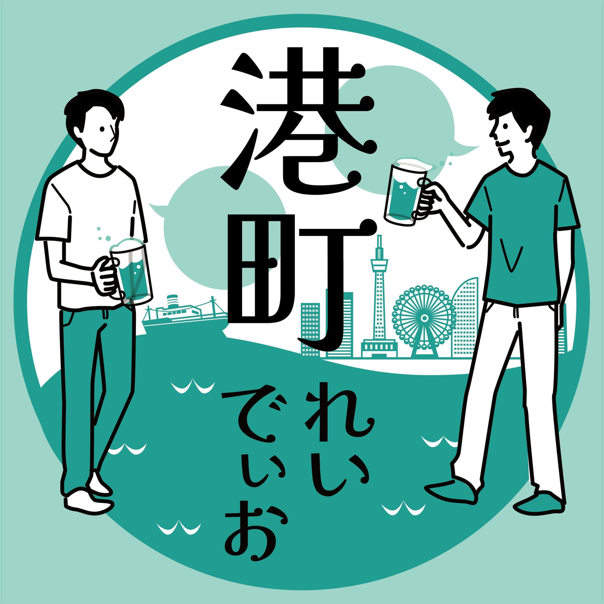 港町れいでぃお - Podcasts