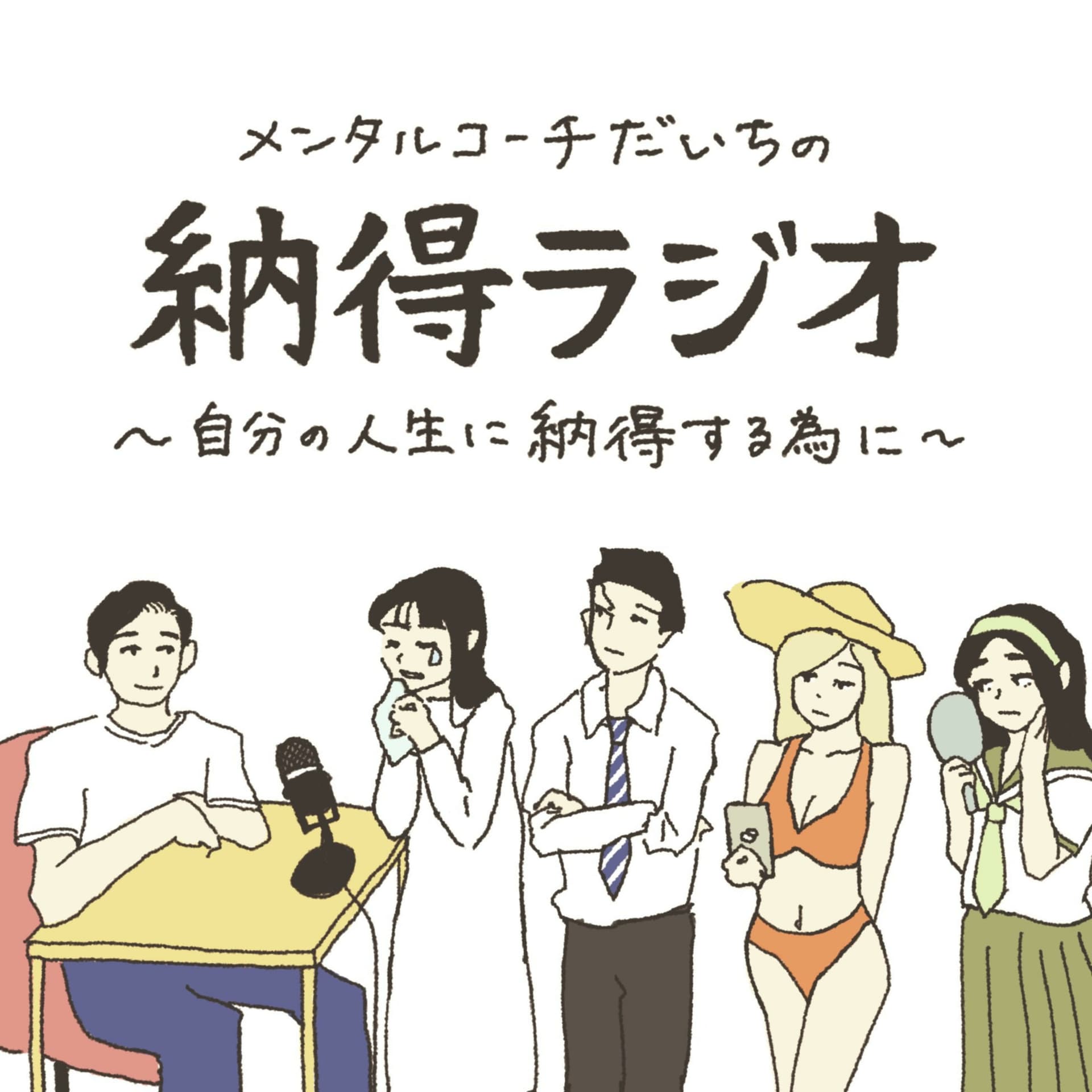 納得ラジオ - Podcasts