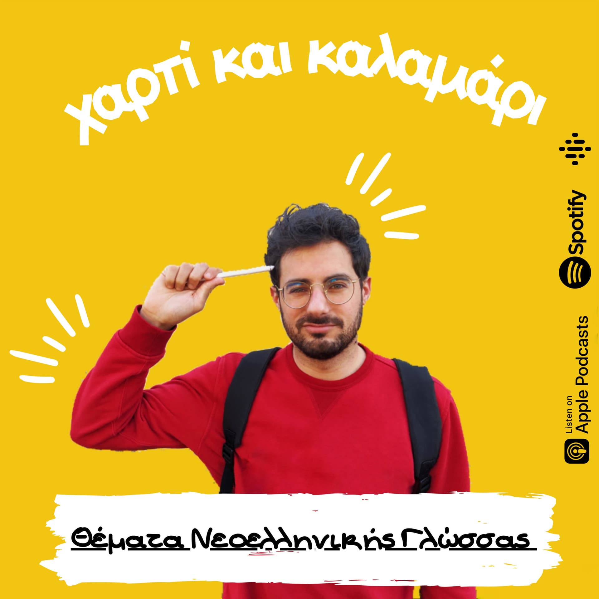 Χαρτί και Καλαμάρι - Podcasts