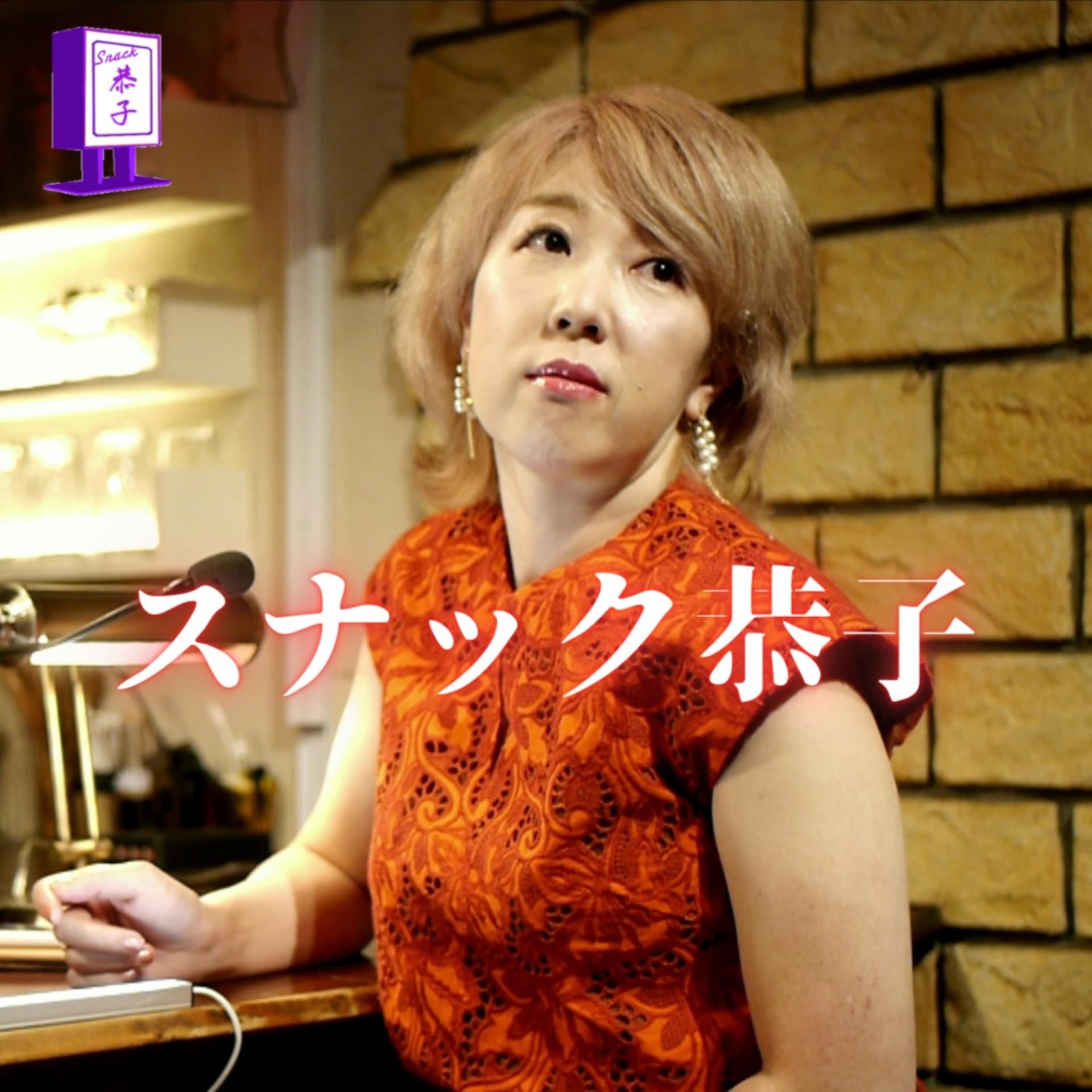 スナック恭子 - Podcasts