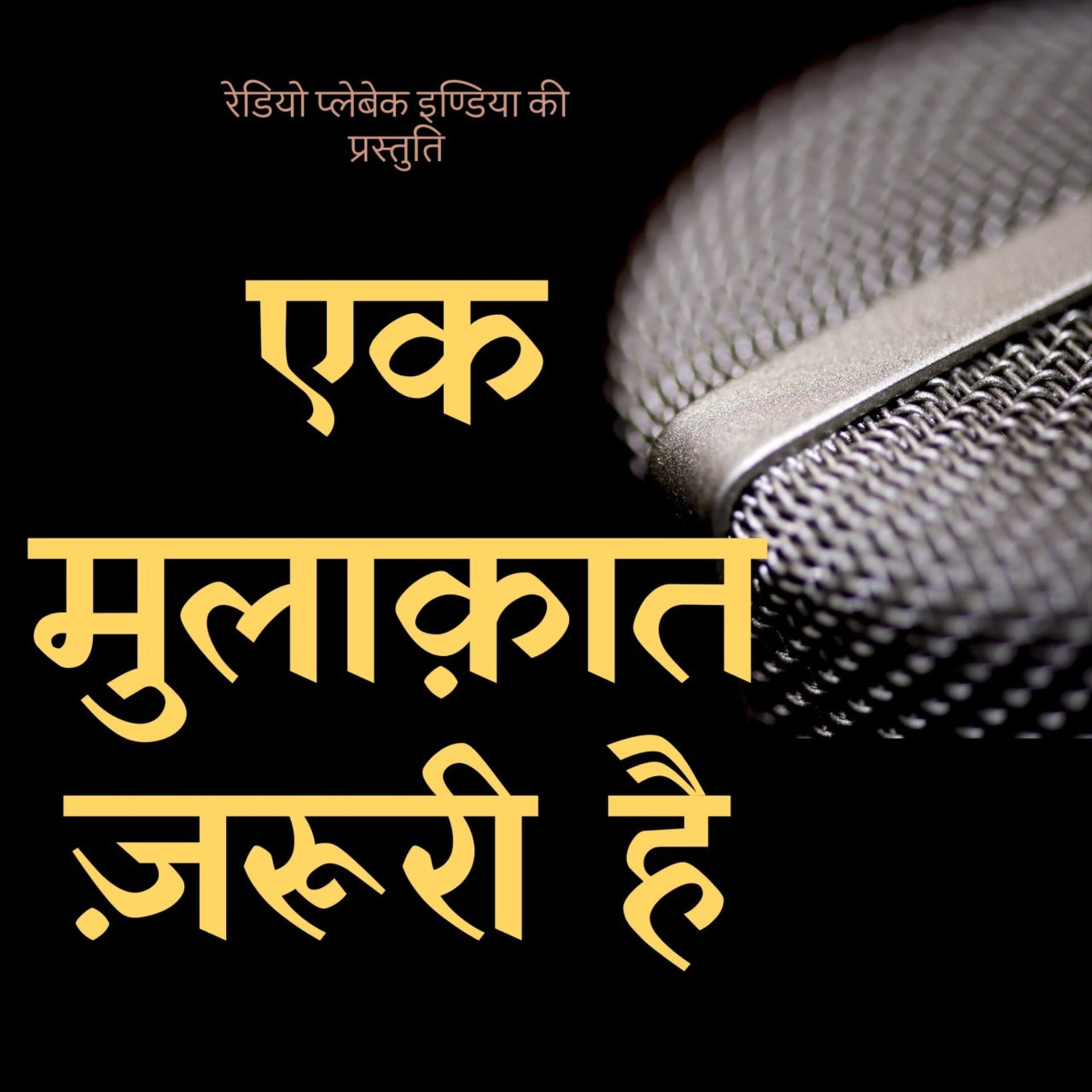 Ek Mulakaat Zaroori Hai - Podcasts