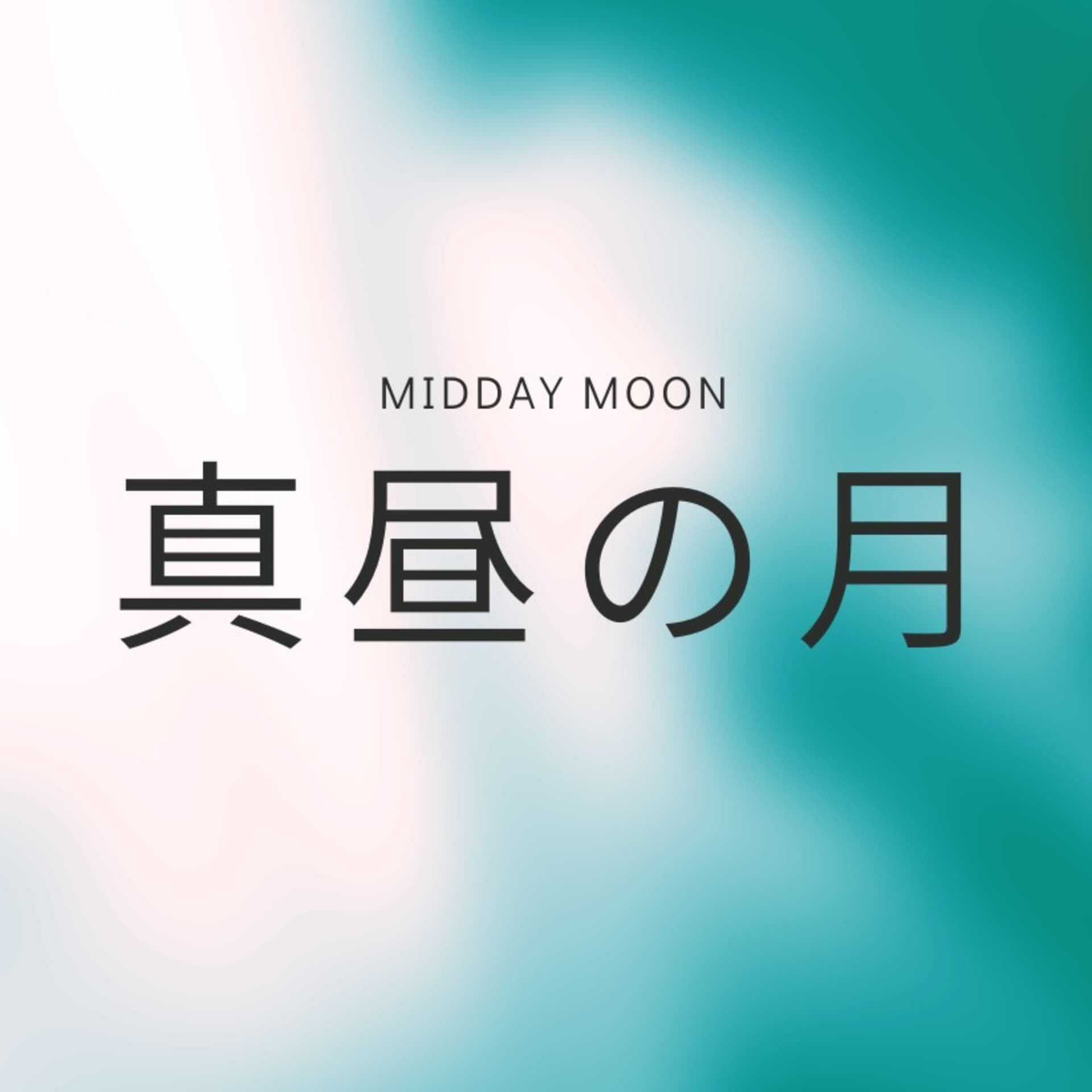 真昼の月 - Podcasts