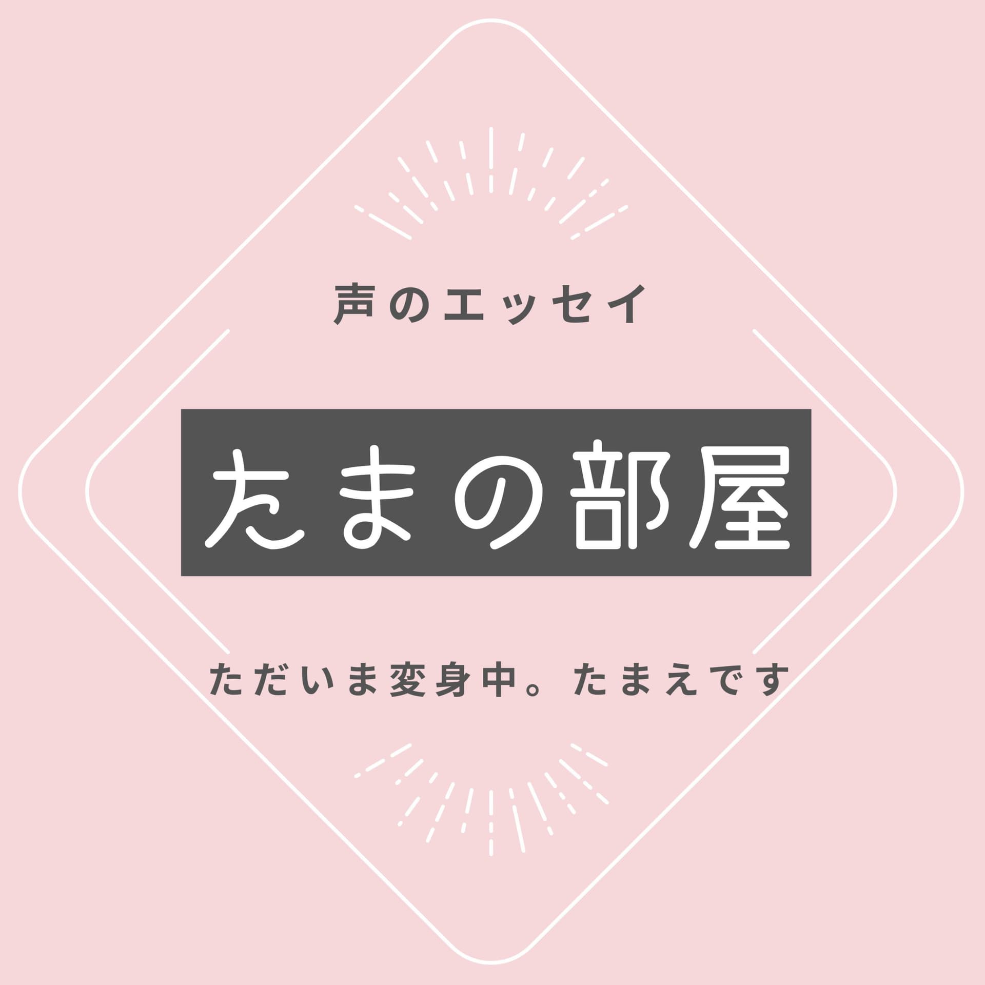 たまの部屋 - Podcasts